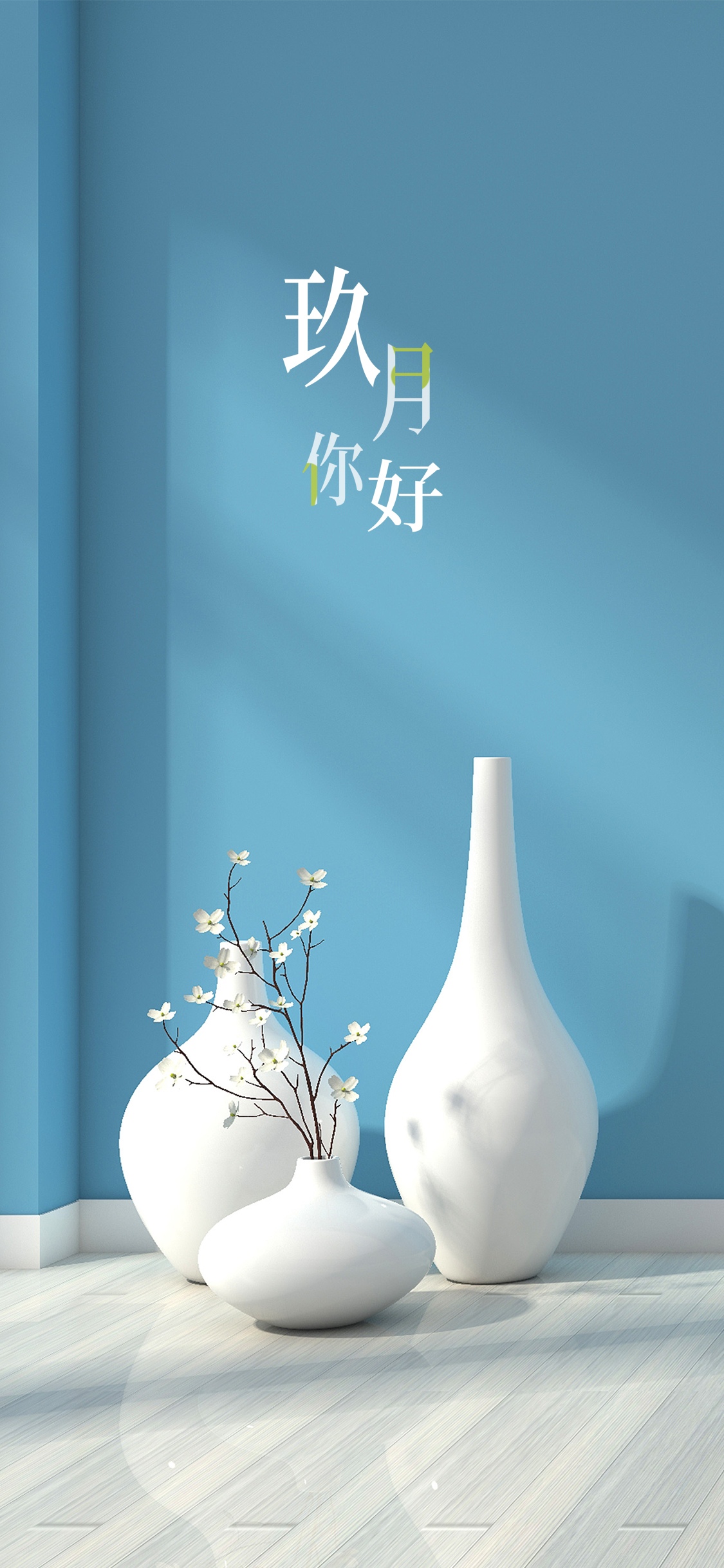 八月再见，九月你好