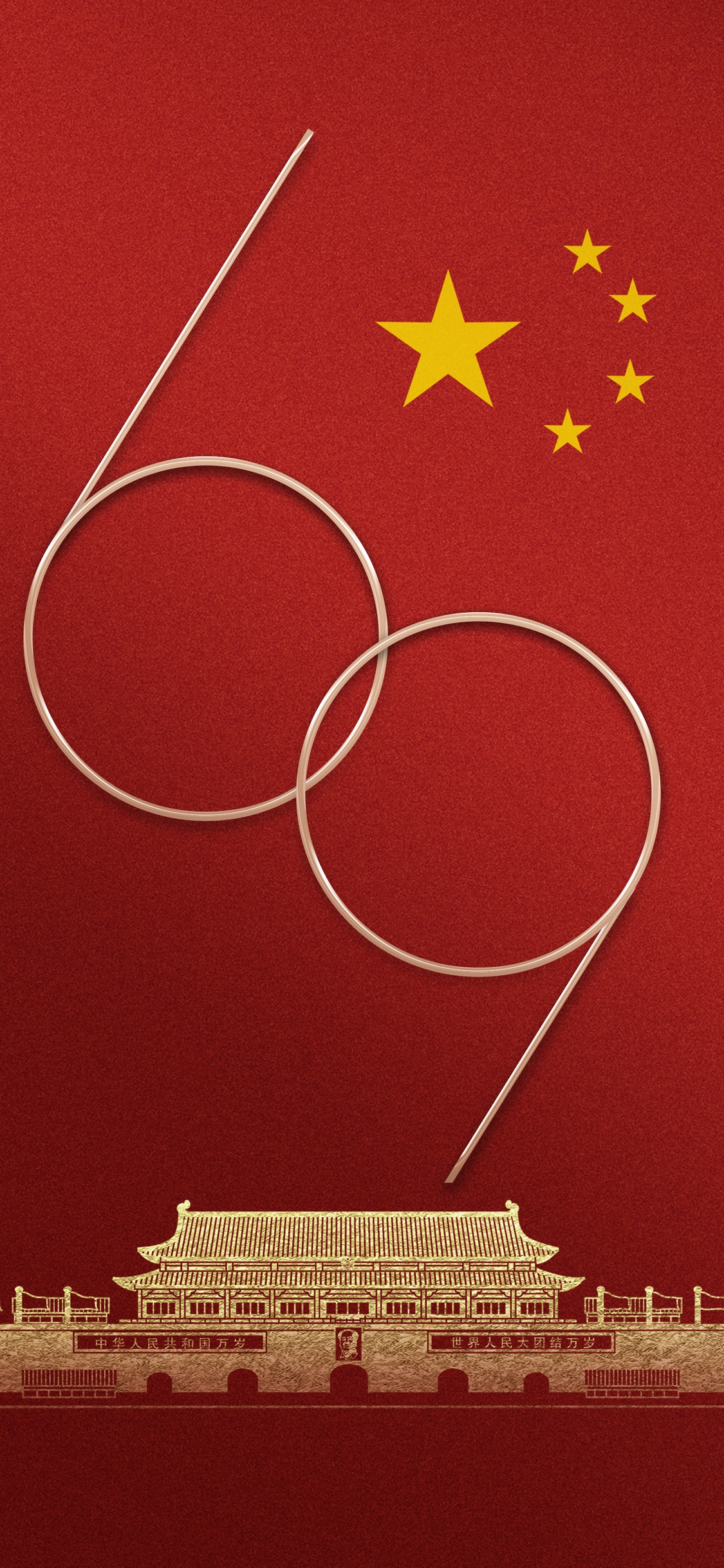 欢度国庆69周年