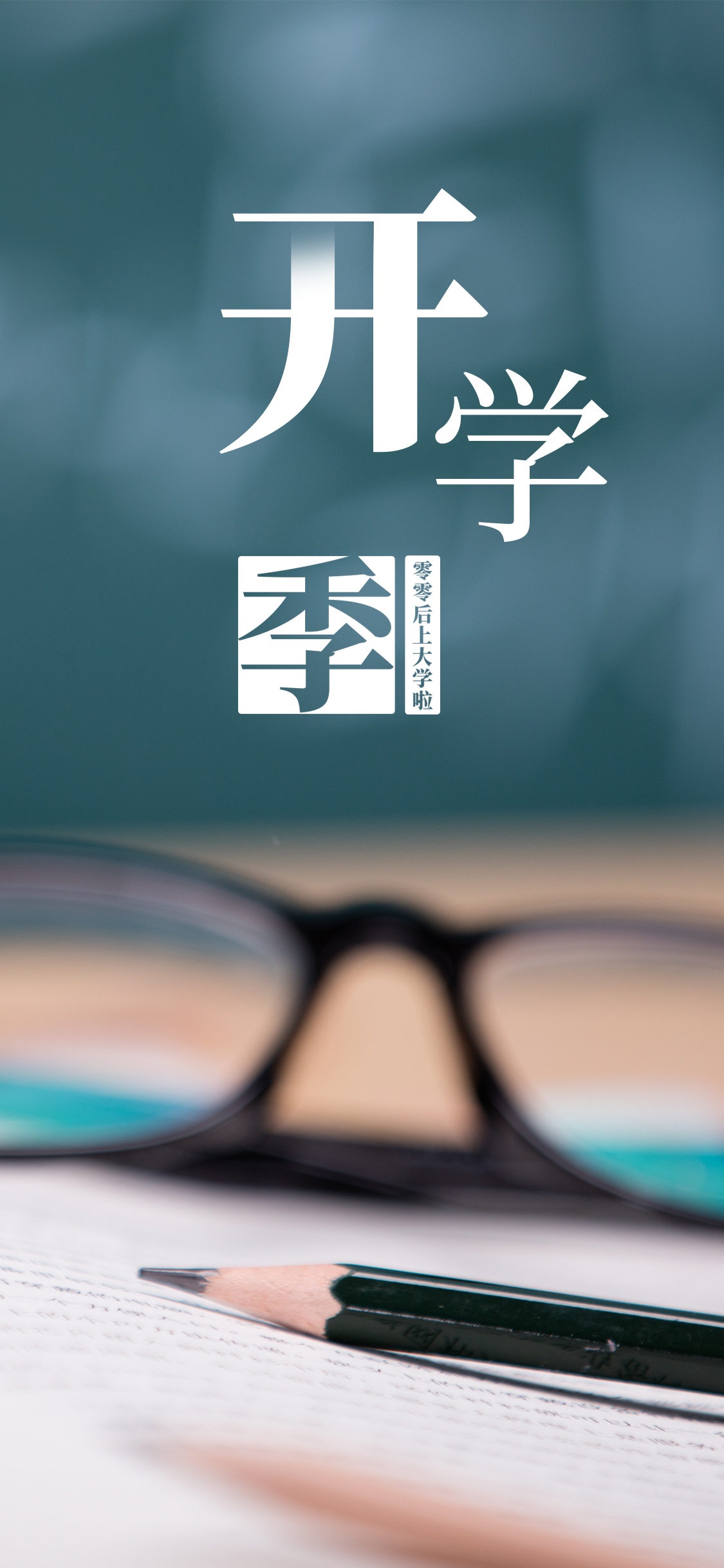 零零后上大学啦