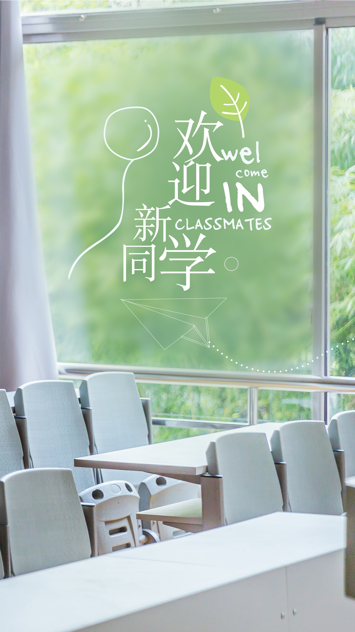 欢迎你,新同学