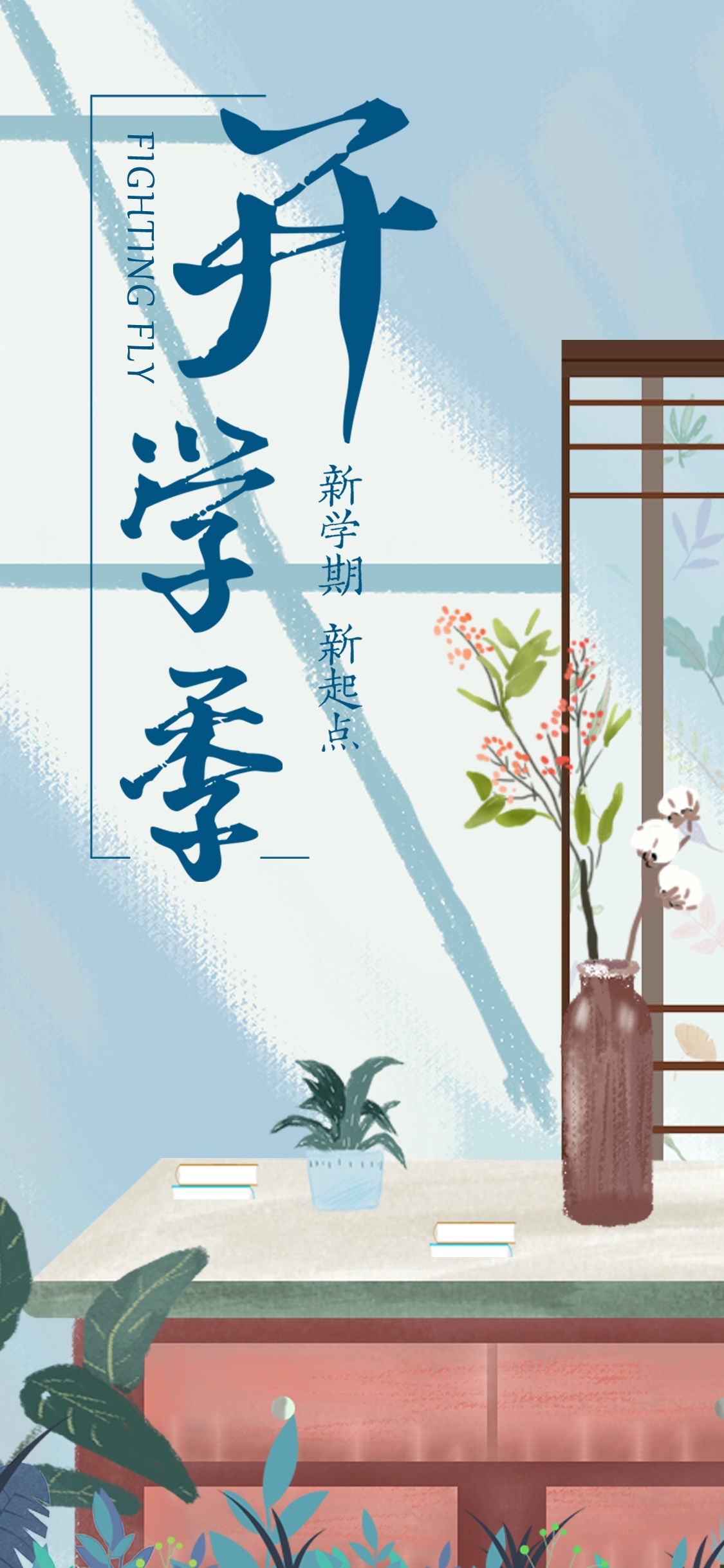 新学期 新起点