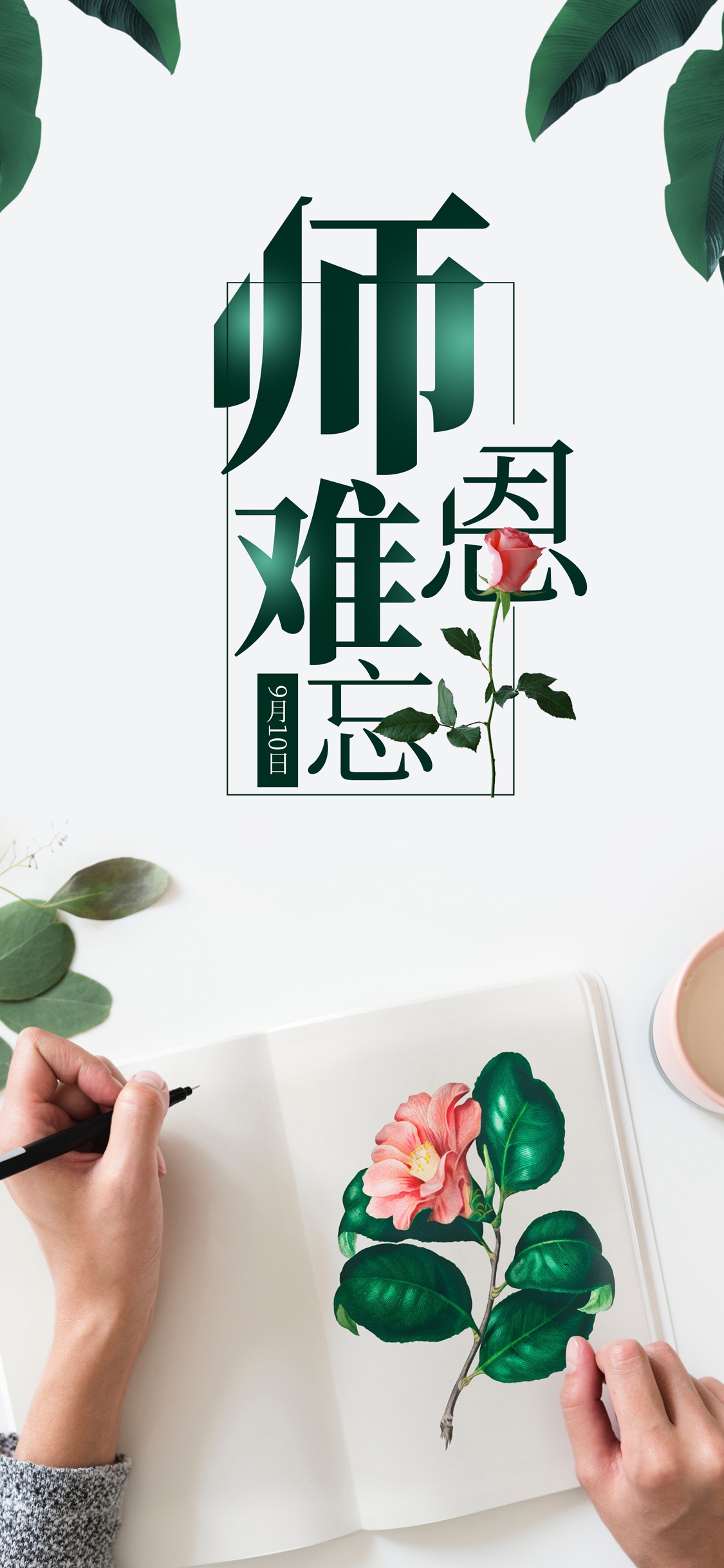 9月10日师恩难忘