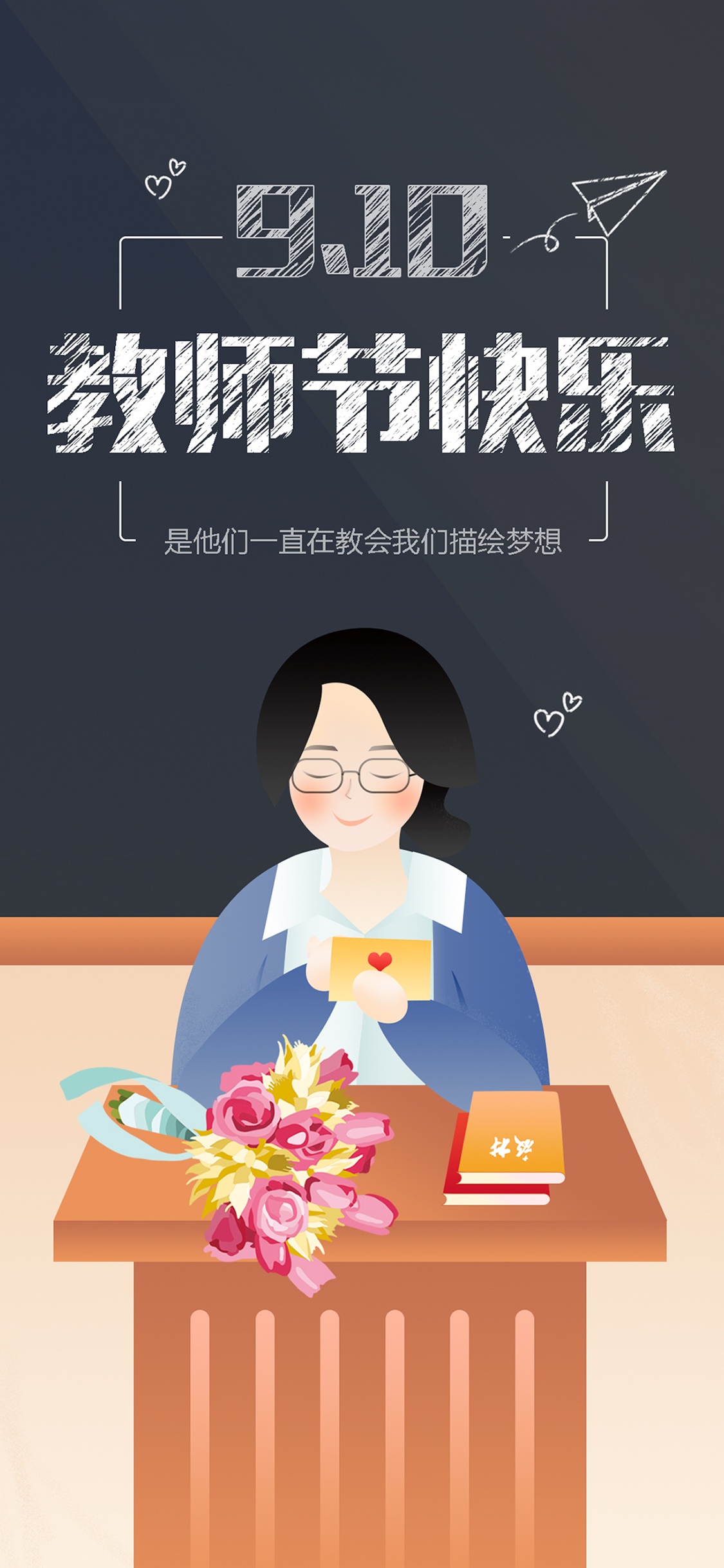 教师节快乐插画