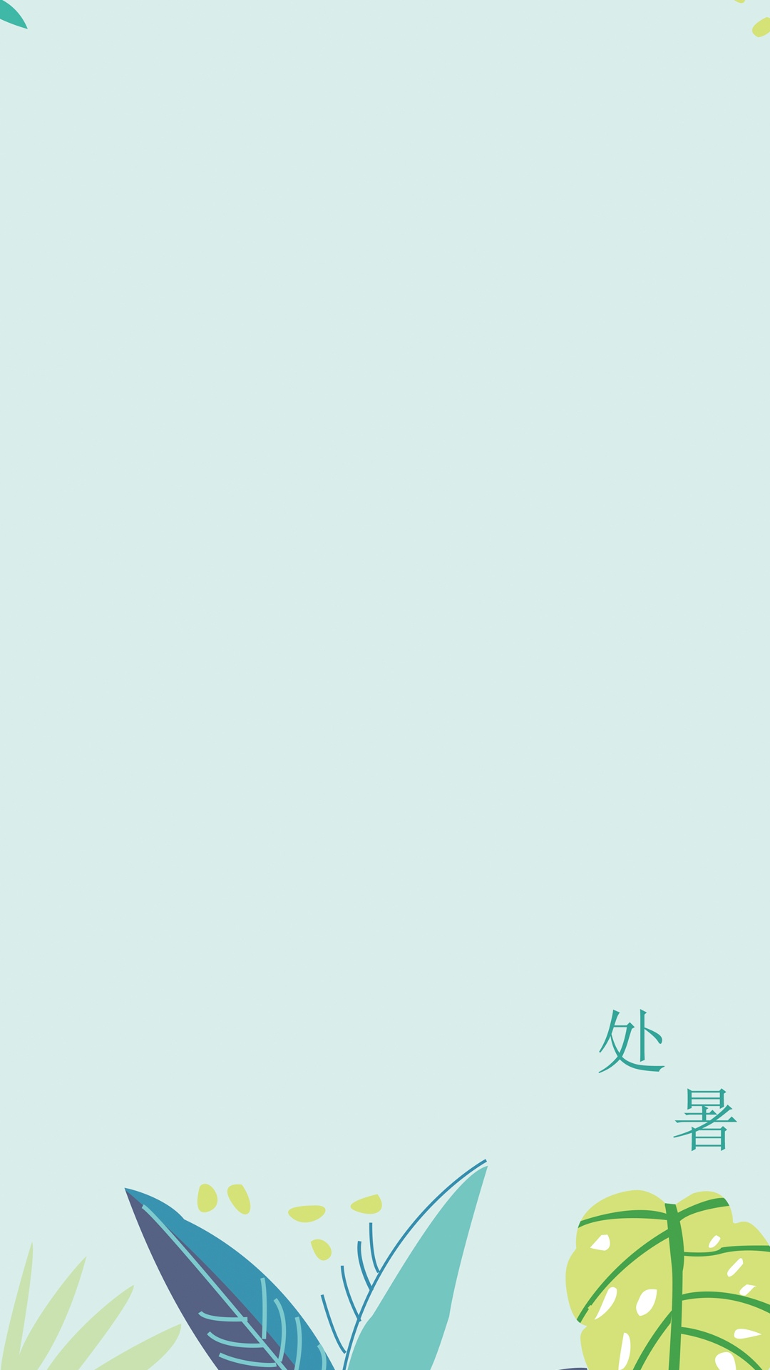 处暑将至