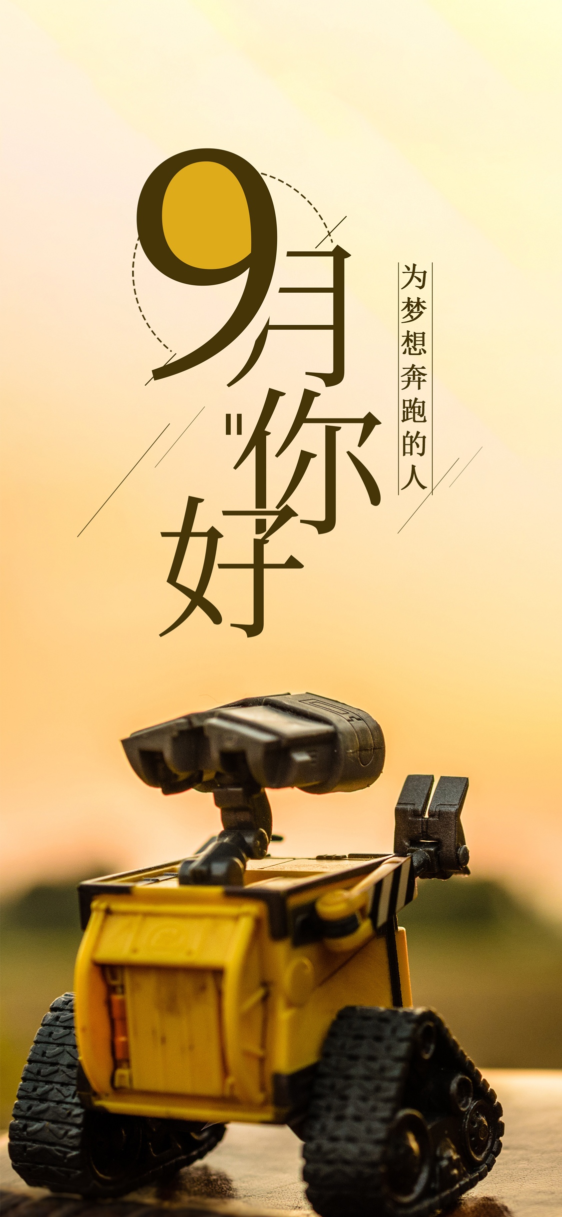 九月你好为梦想奔跑的人