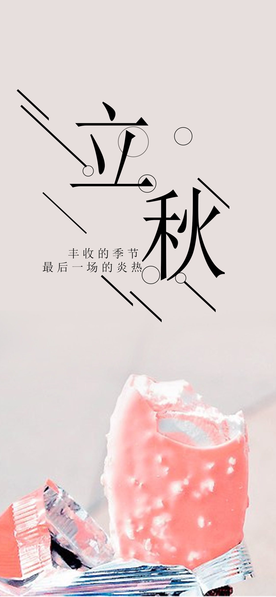 立秋小清新雪糕