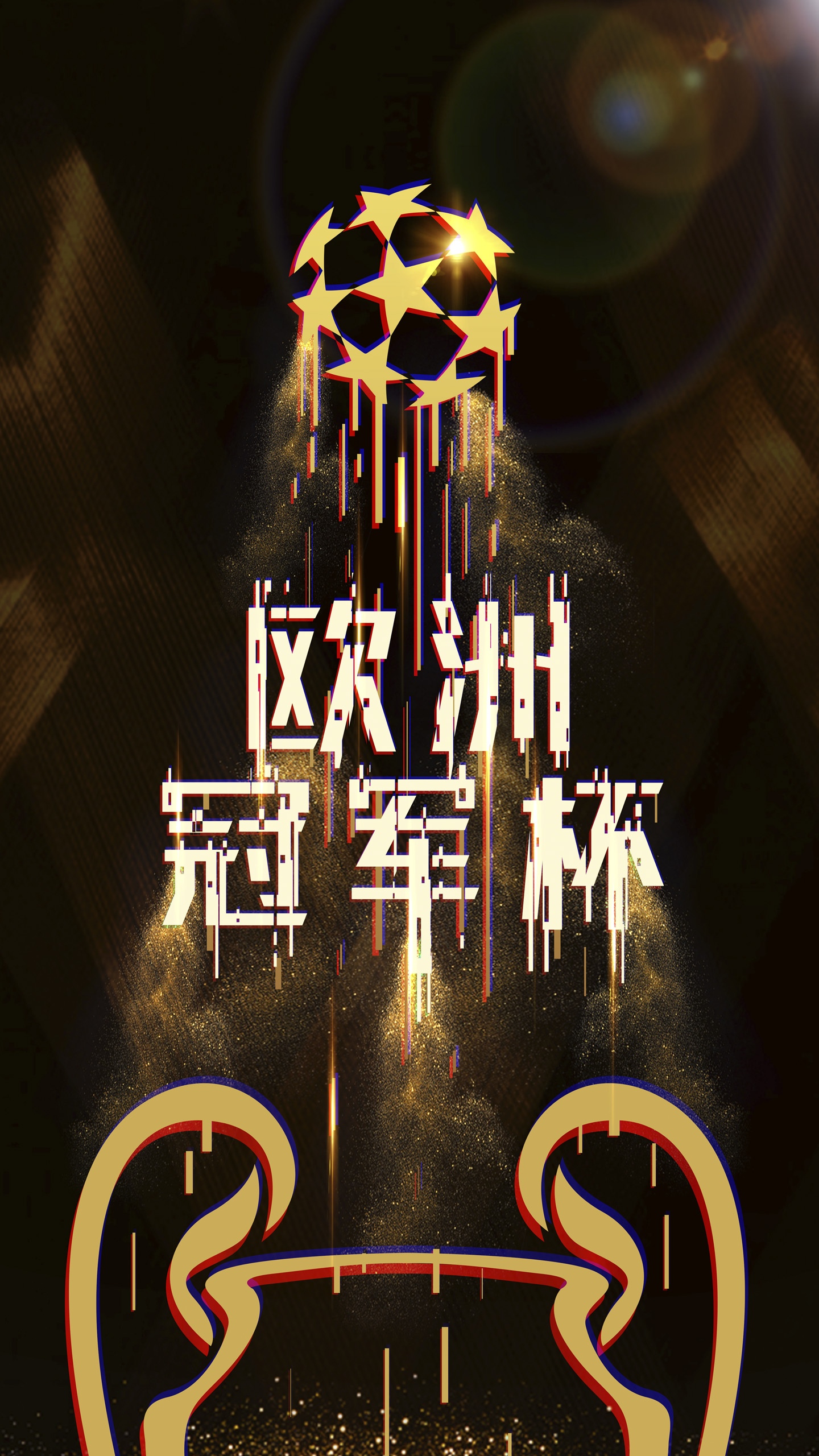 欧洲冠军杯酷炫故障风