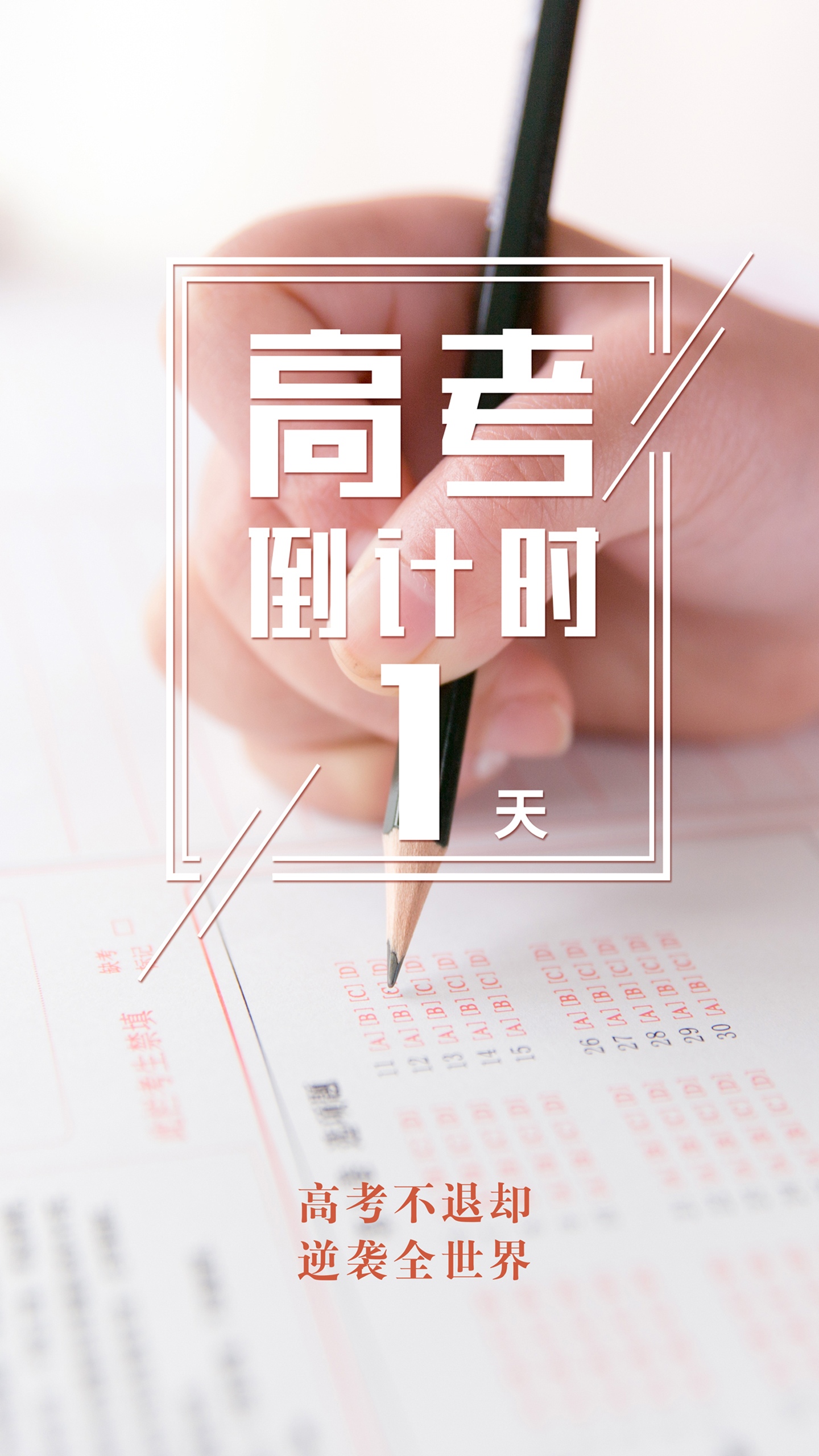 清新文艺高考倒计时1天
