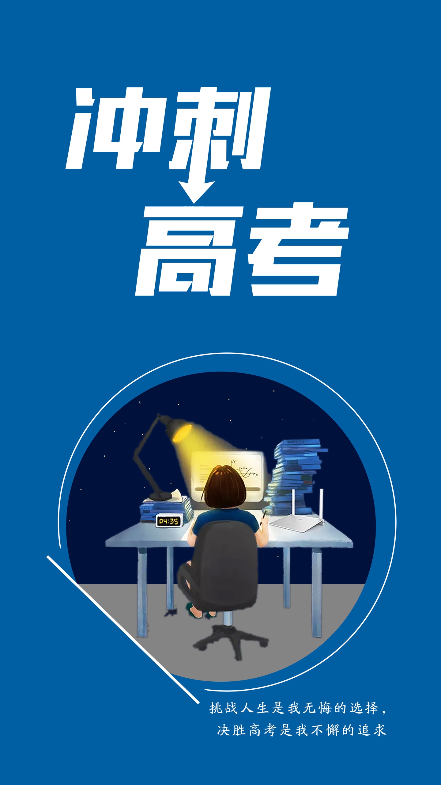 冲刺高考励志插画