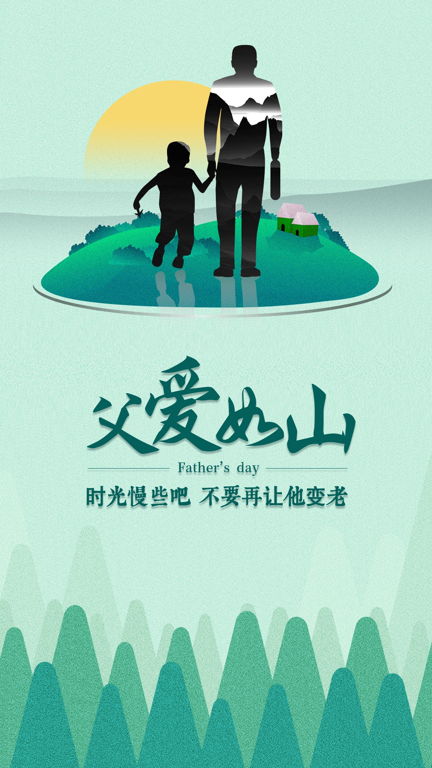 父爱如山
