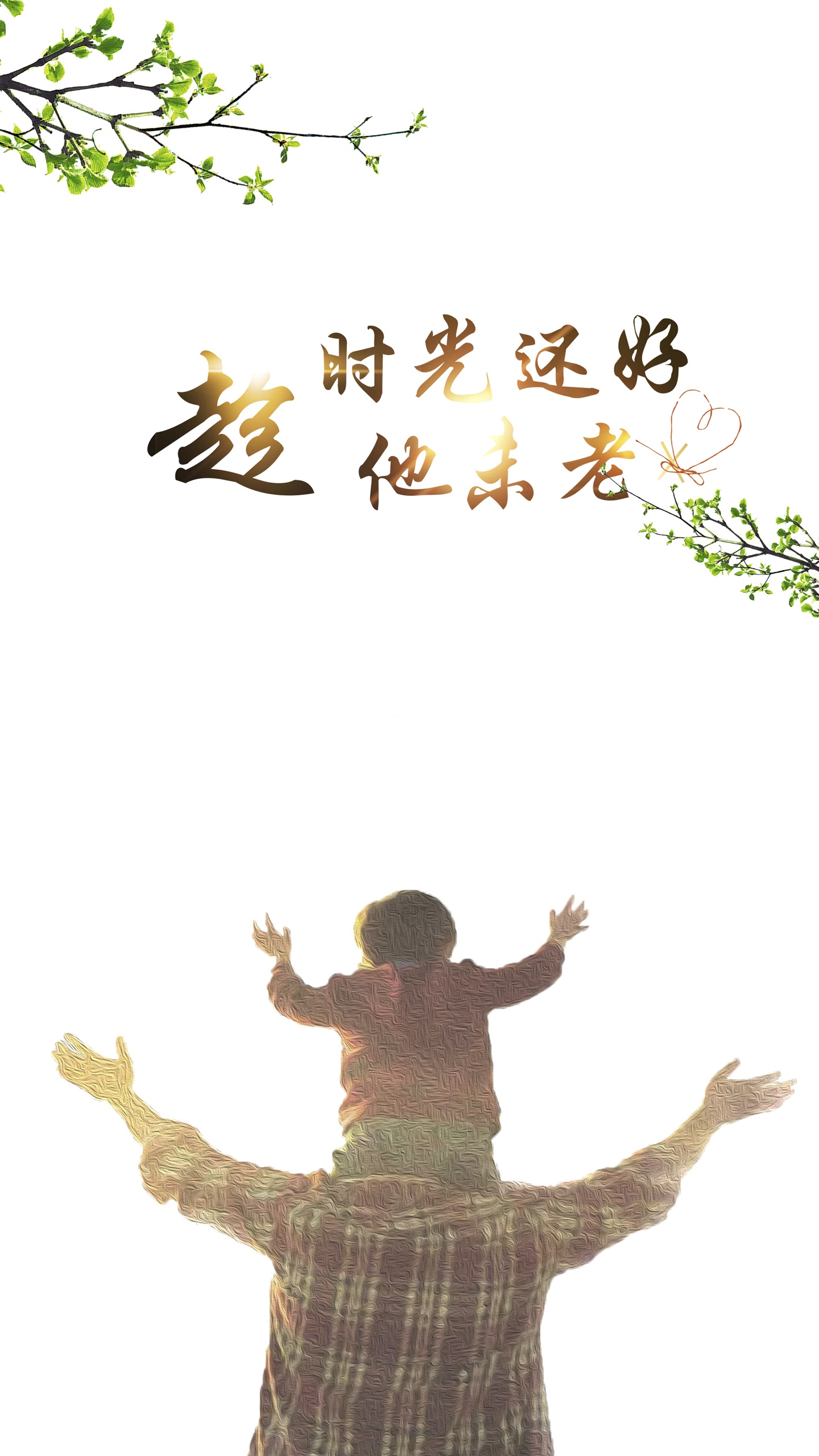 时光还好 趁他未老