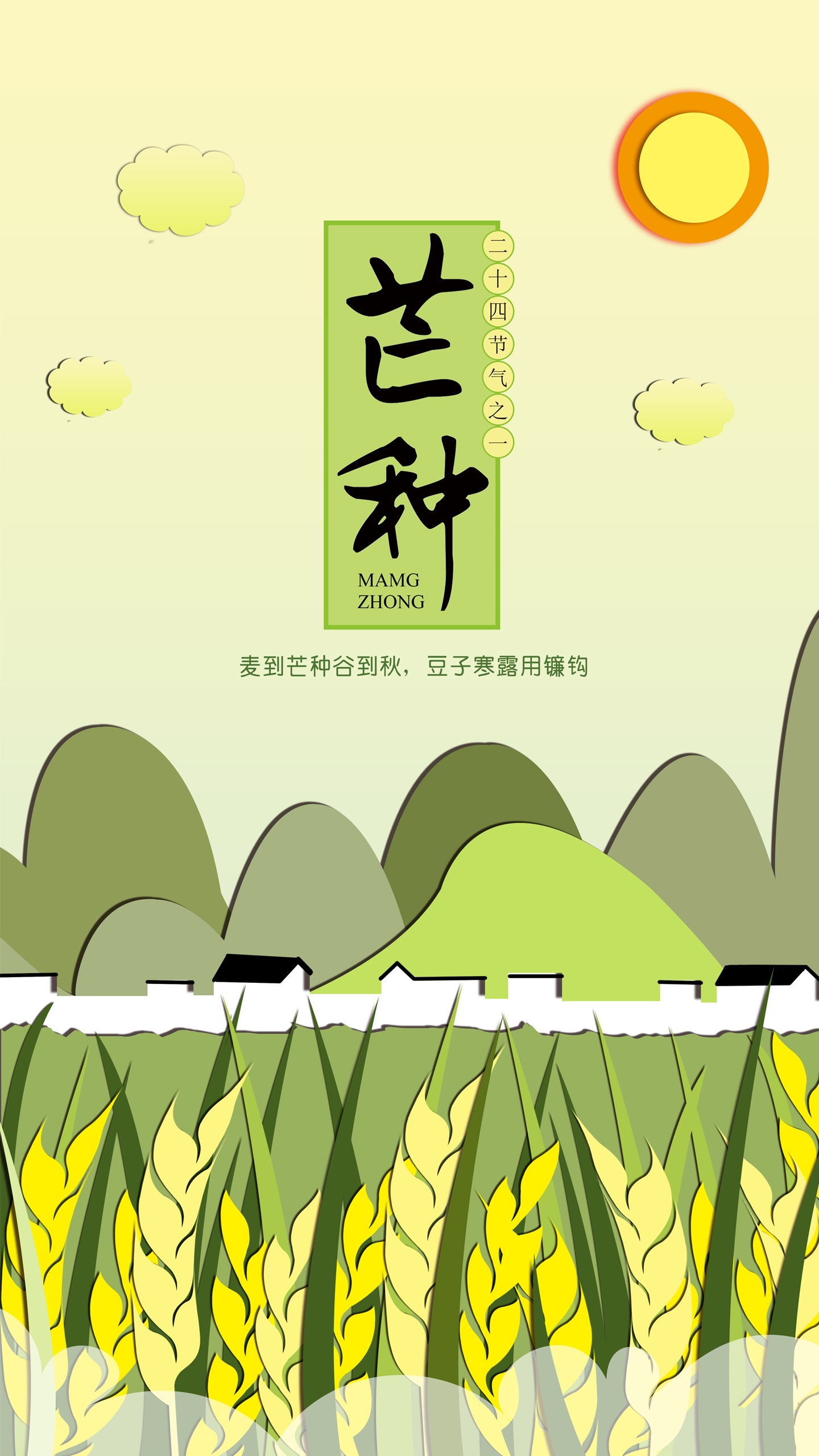 微立体纸片风芒种节气