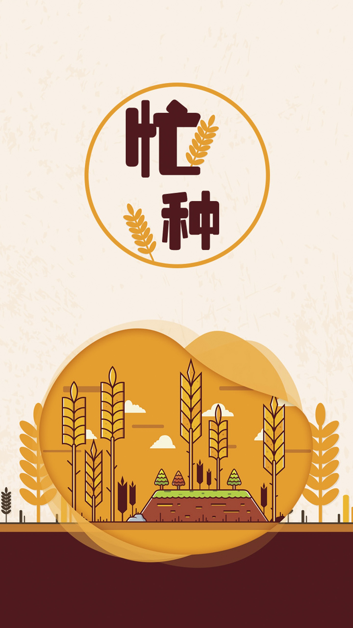 芒种创意简约插画