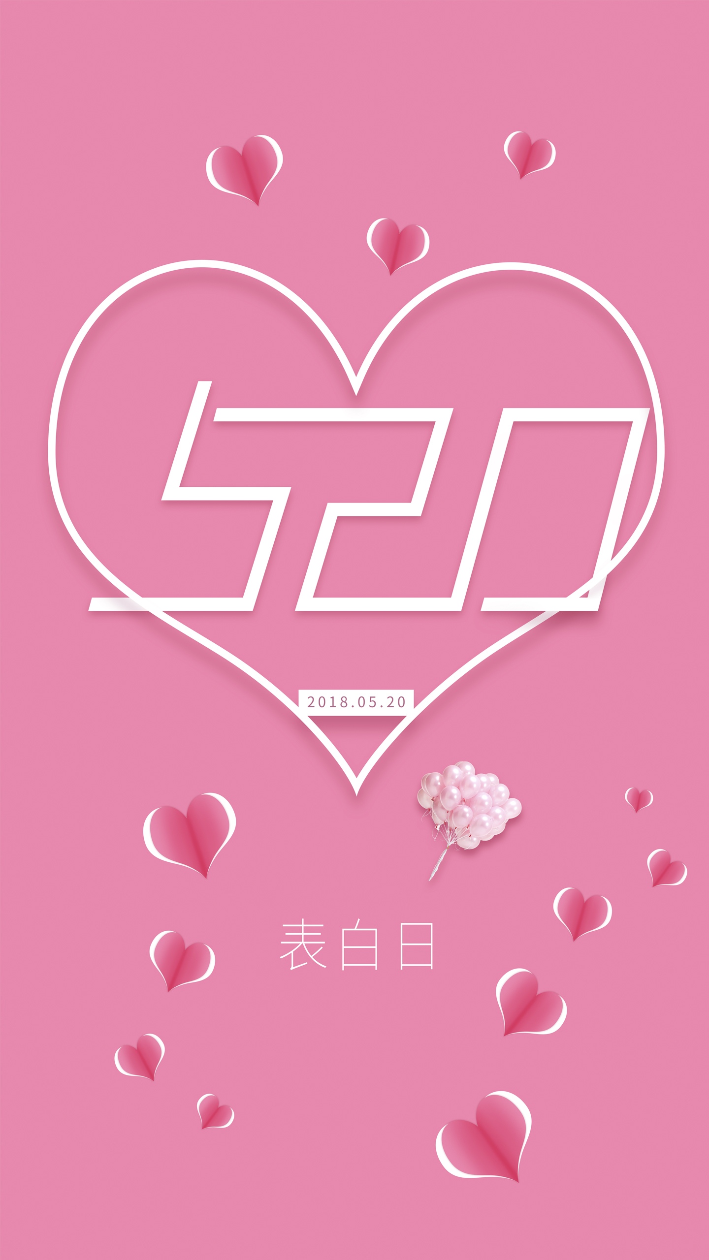 粉色小清新520表白日