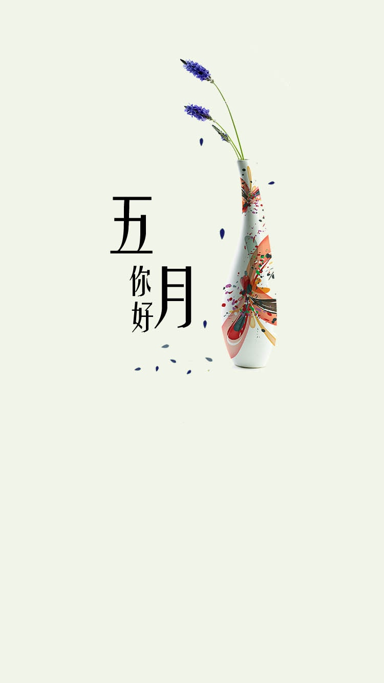 唯美花瓶五月你好