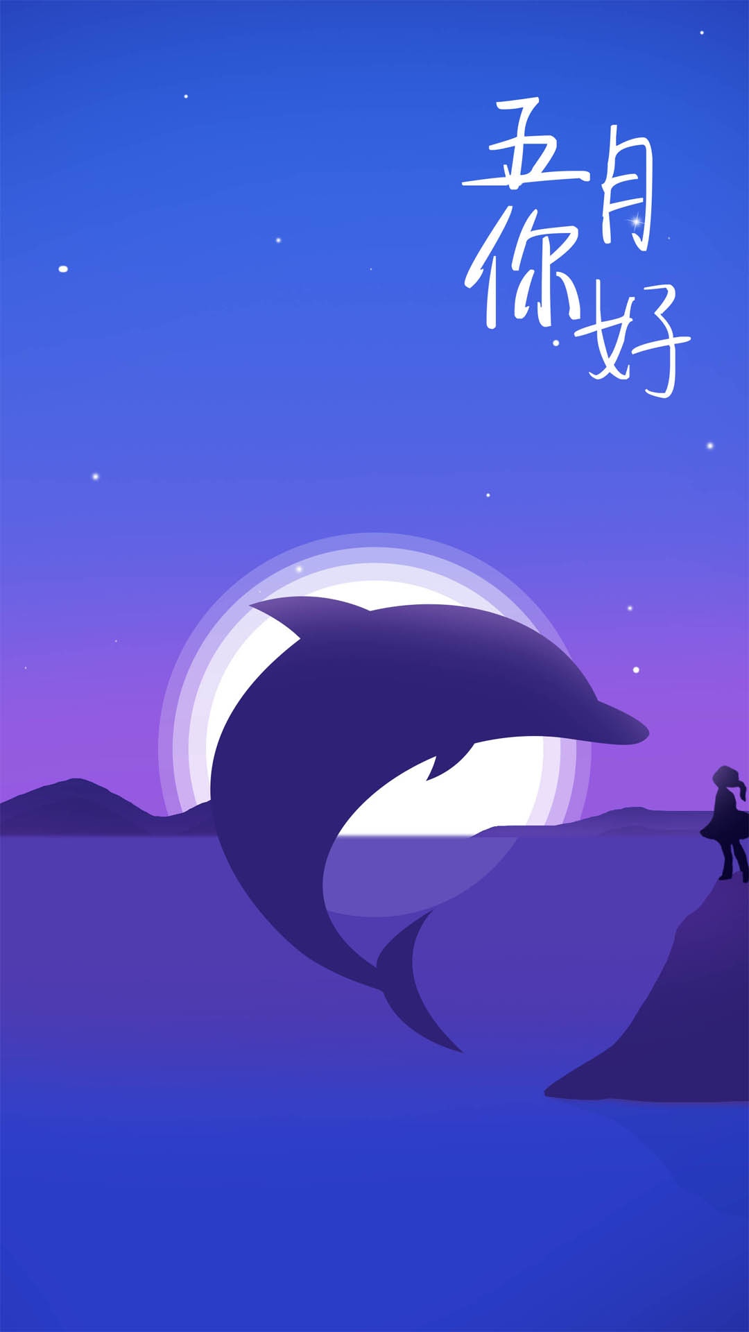 唯美夜空五月你好