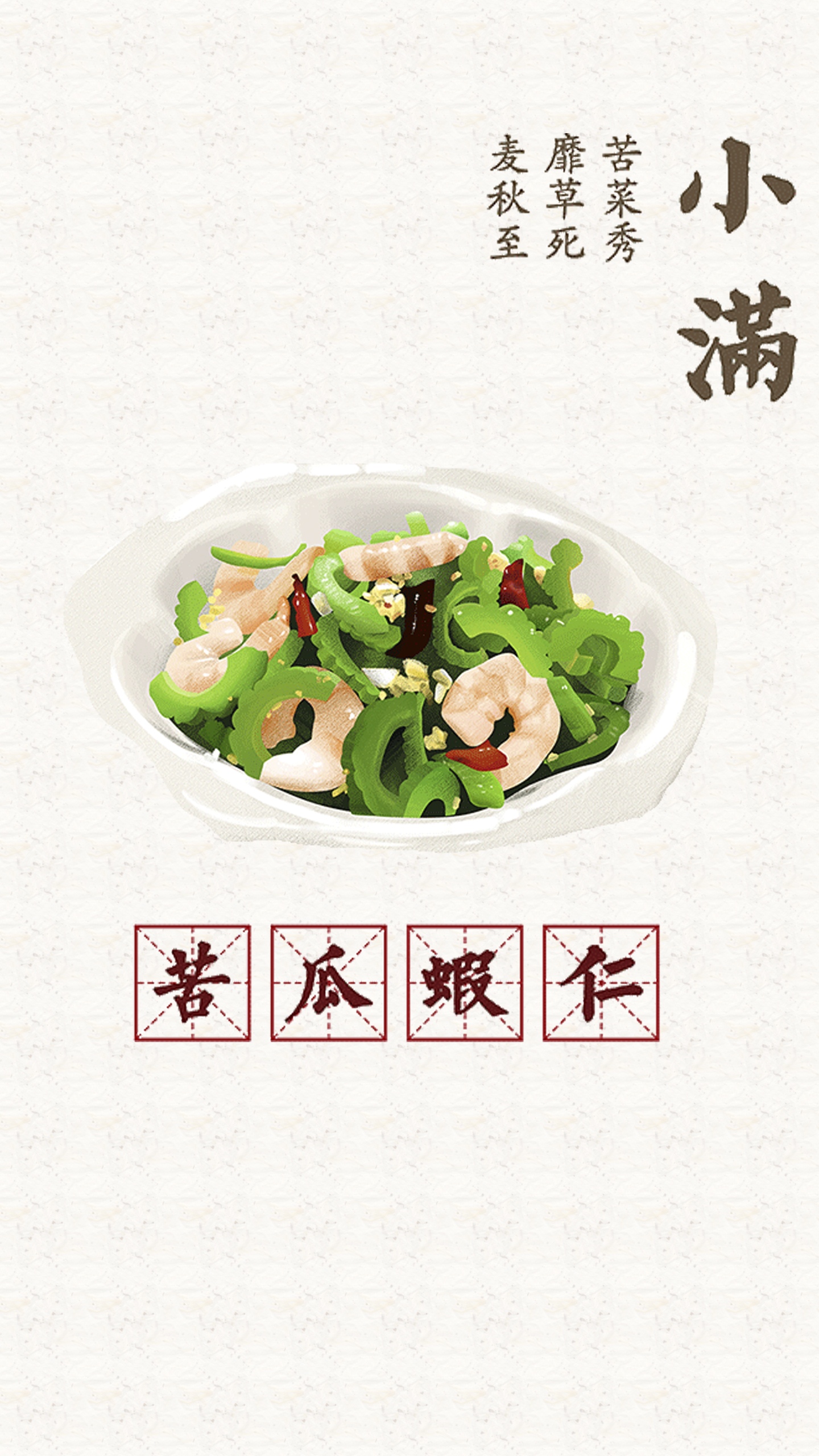小满时节苦瓜虾仁