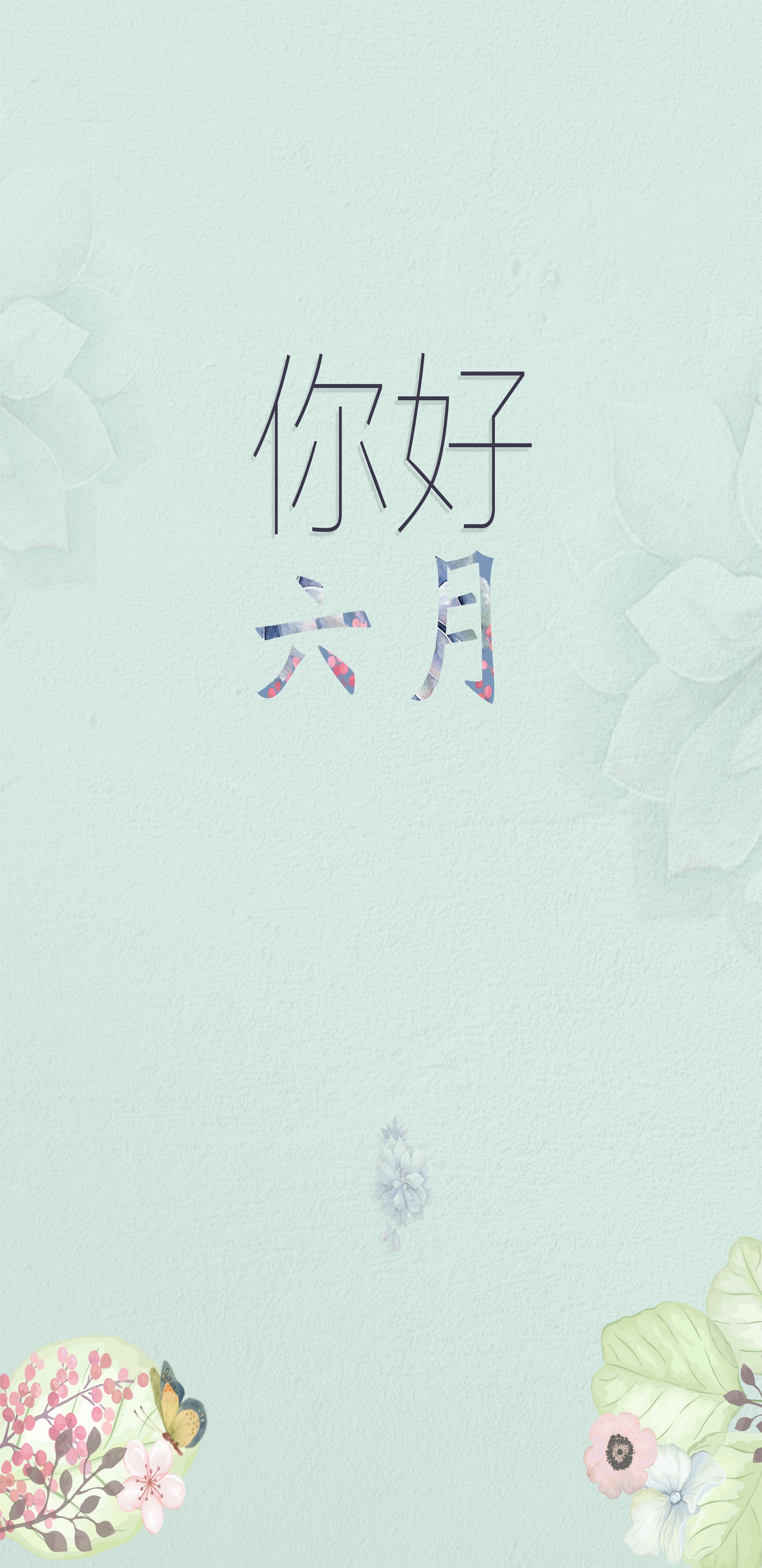 绿树成荫六月你好