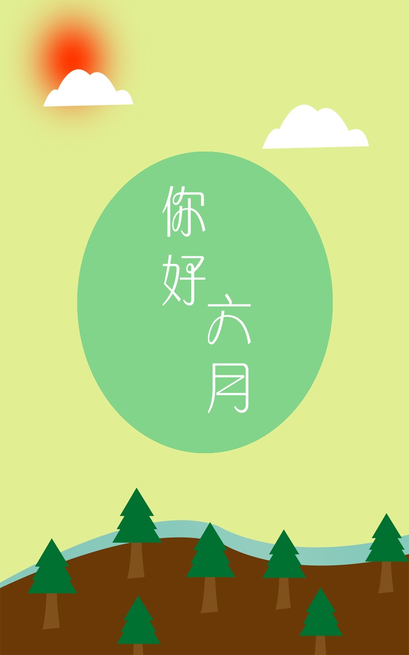骄阳似火六月你好