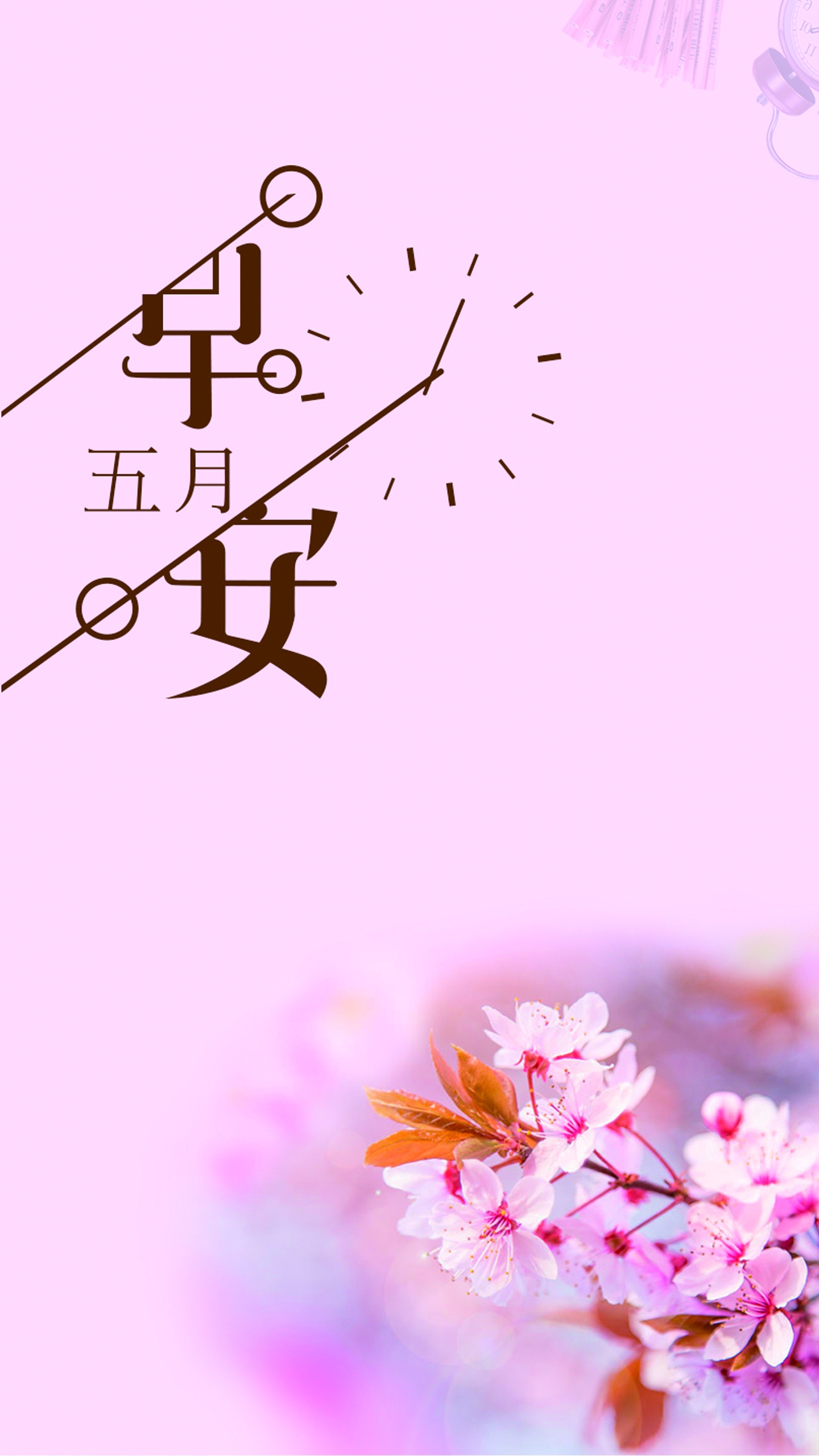 唯美樱花五月早安你好