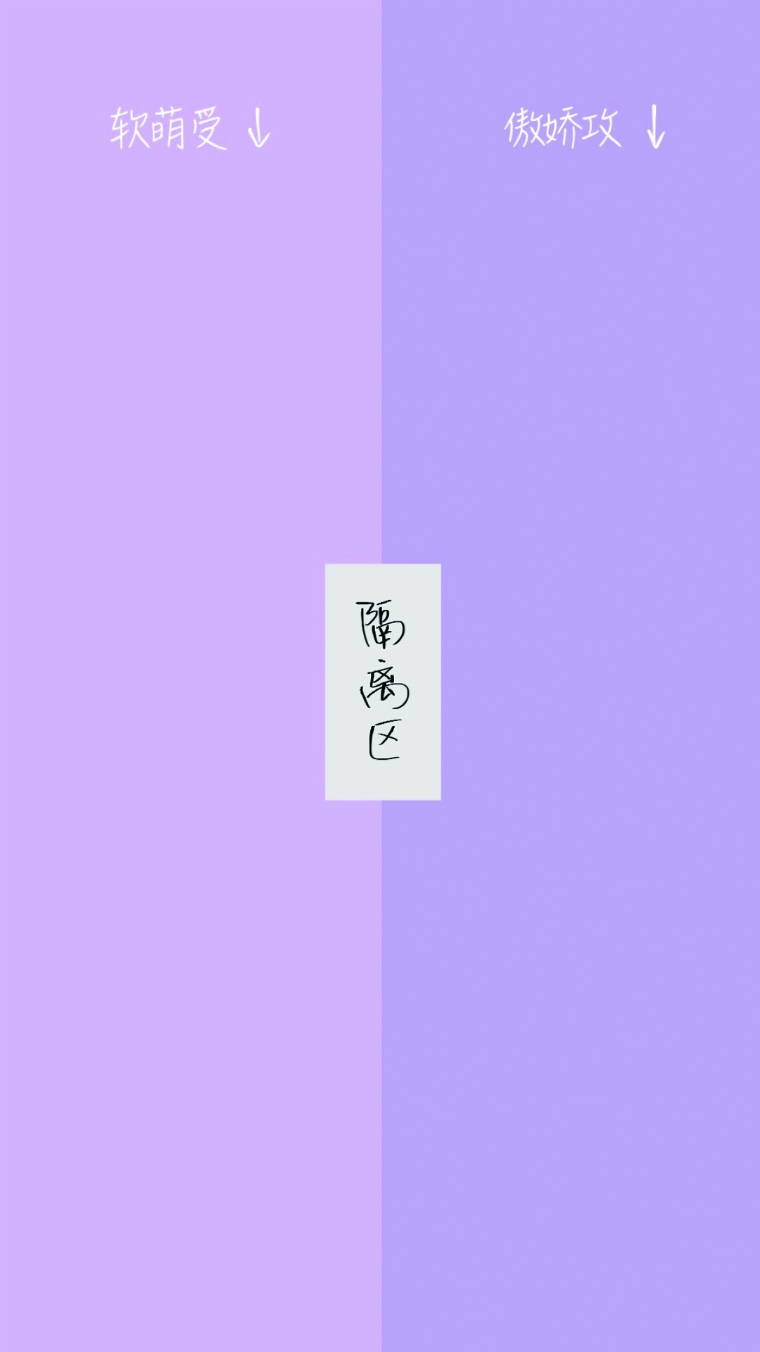 软萌受与傲娇攻日常隔离区
