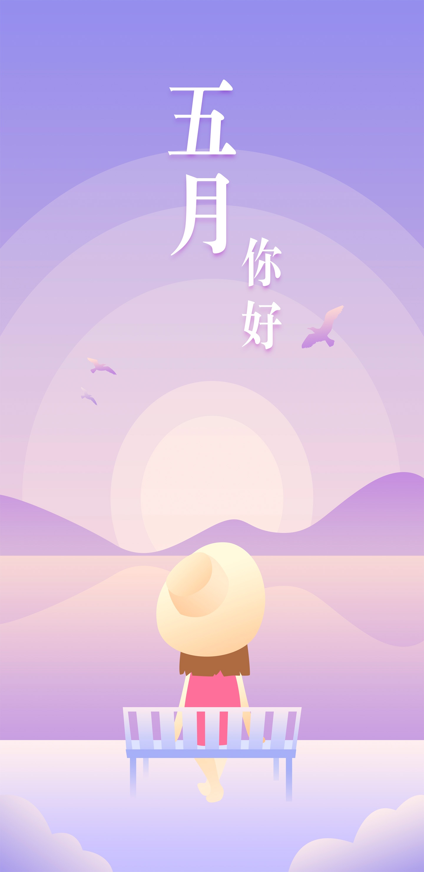 时当暮春五月你好