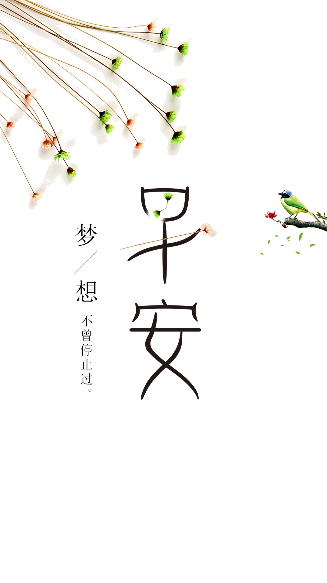 早安,梦想不曾停止过
