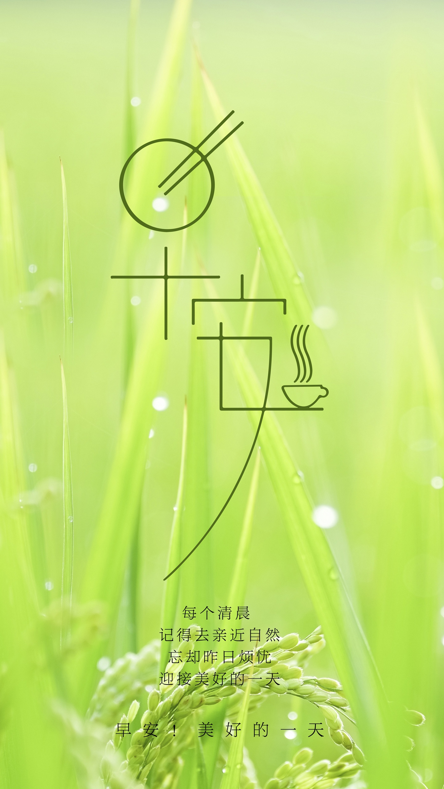 绿色护眼小清新早安亲近自然