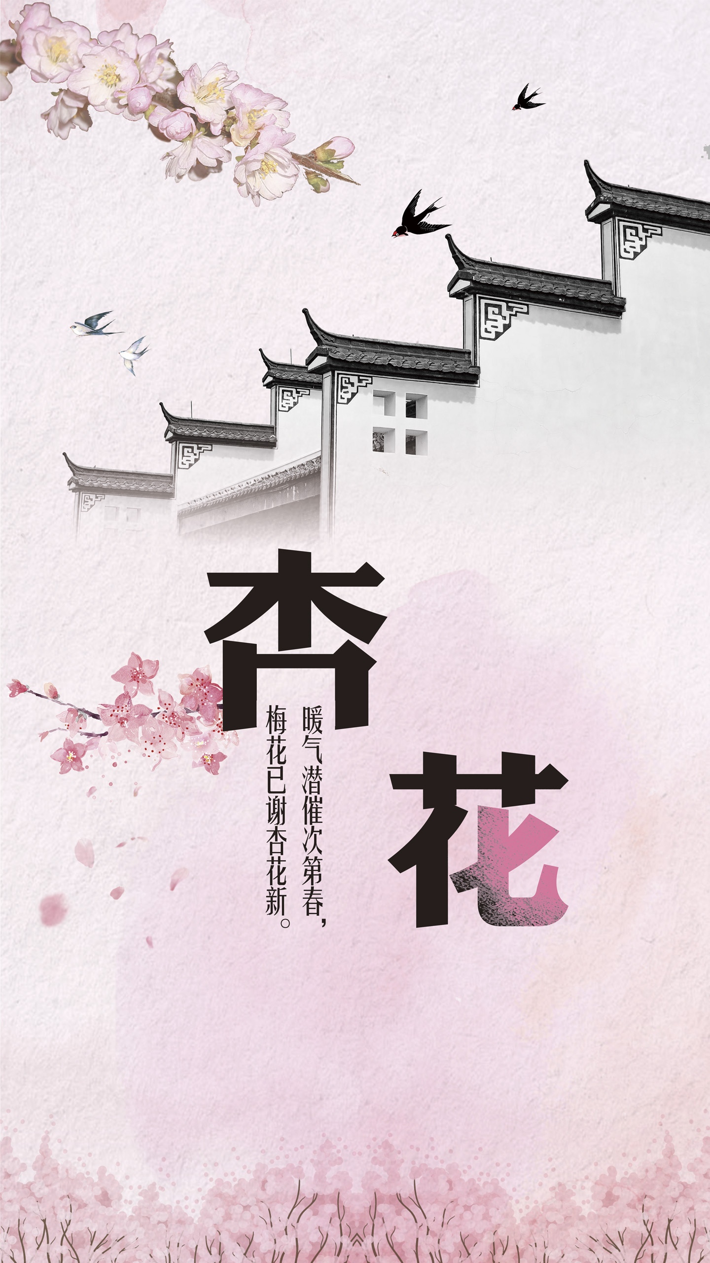 梅花已谢杏花新