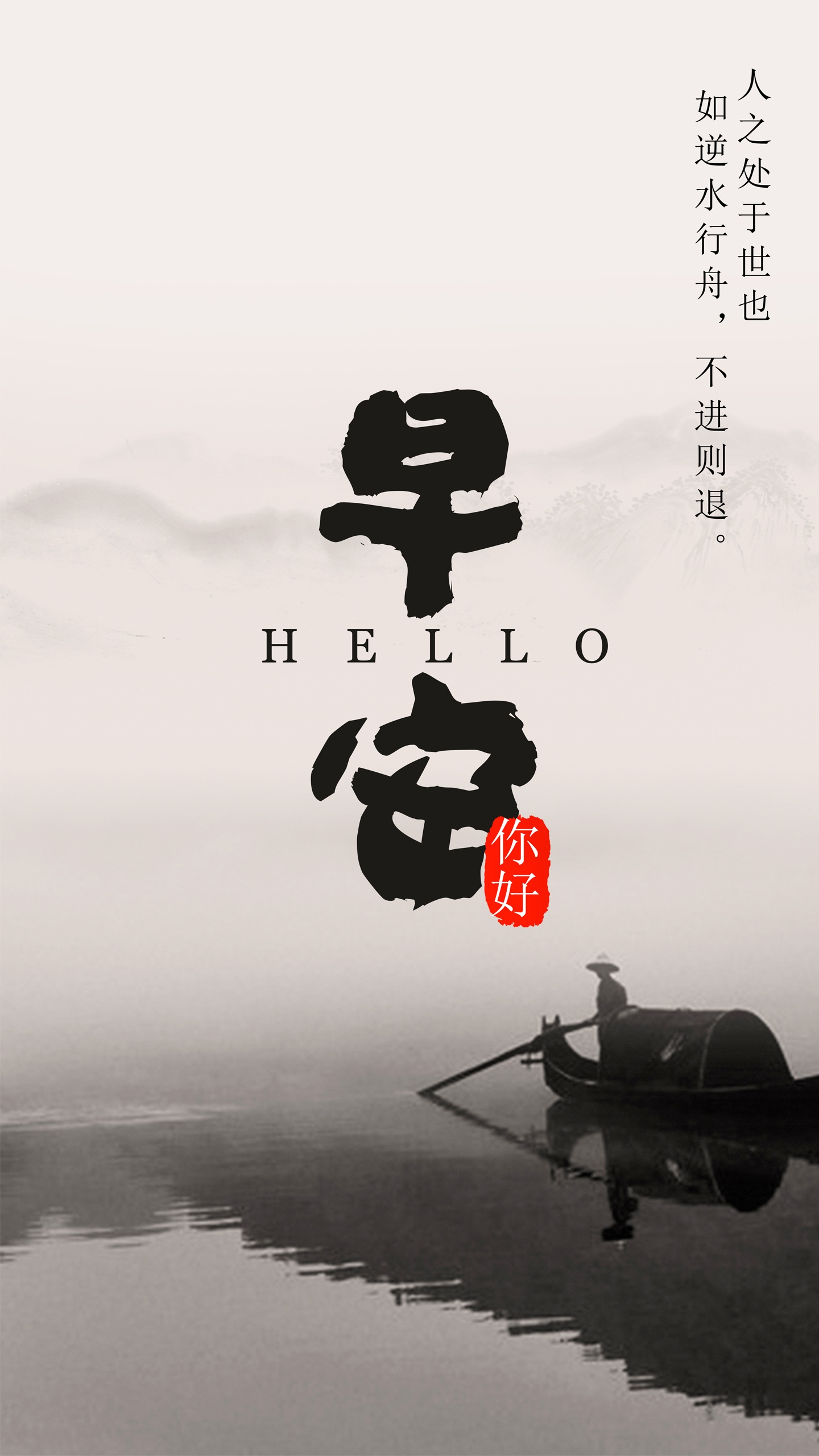 早安你好简约文艺水墨风励志心语