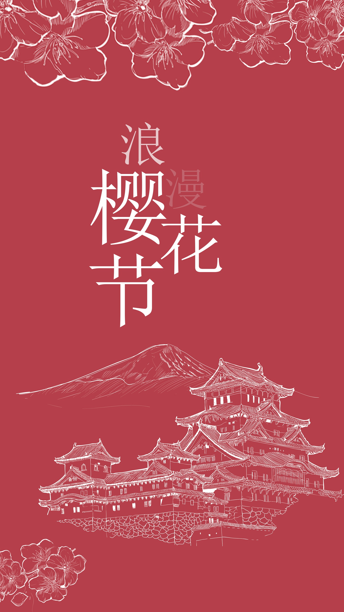 简约红色浪漫樱花节