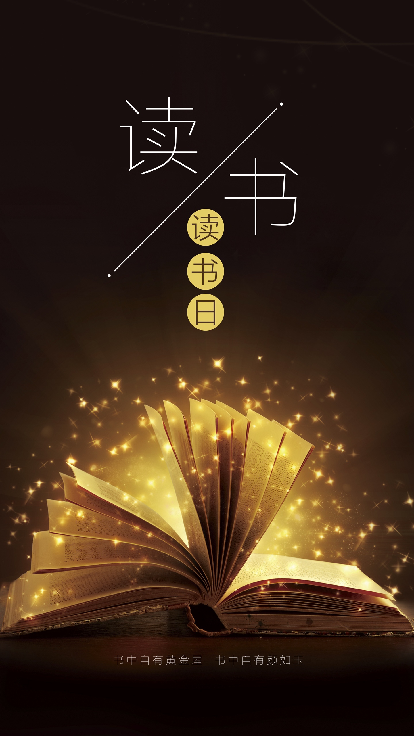 书中自有颜如玉,书中自有黄金屋