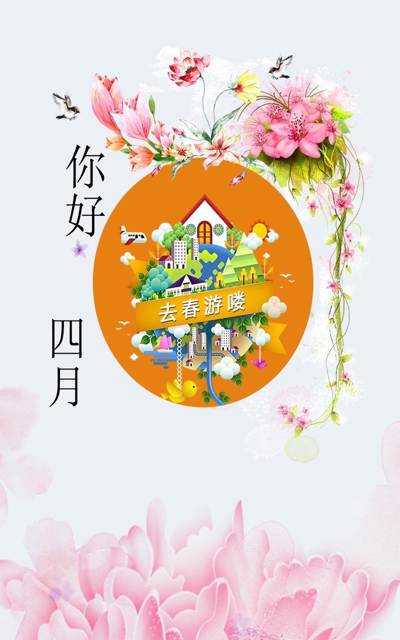 春暖花开四月你好