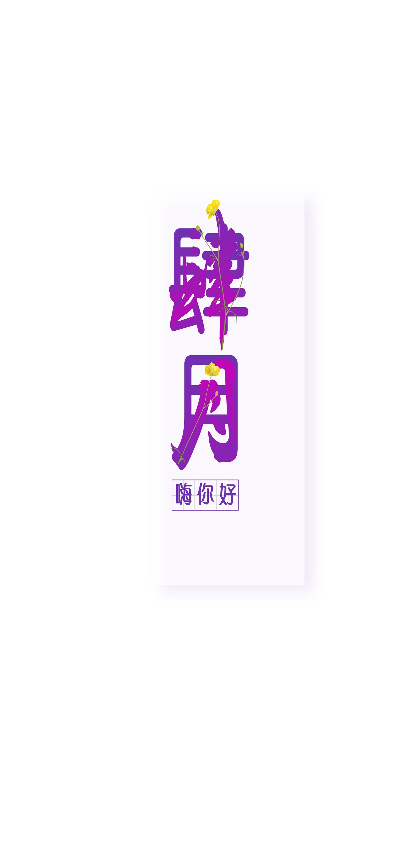 嗨,四月你好