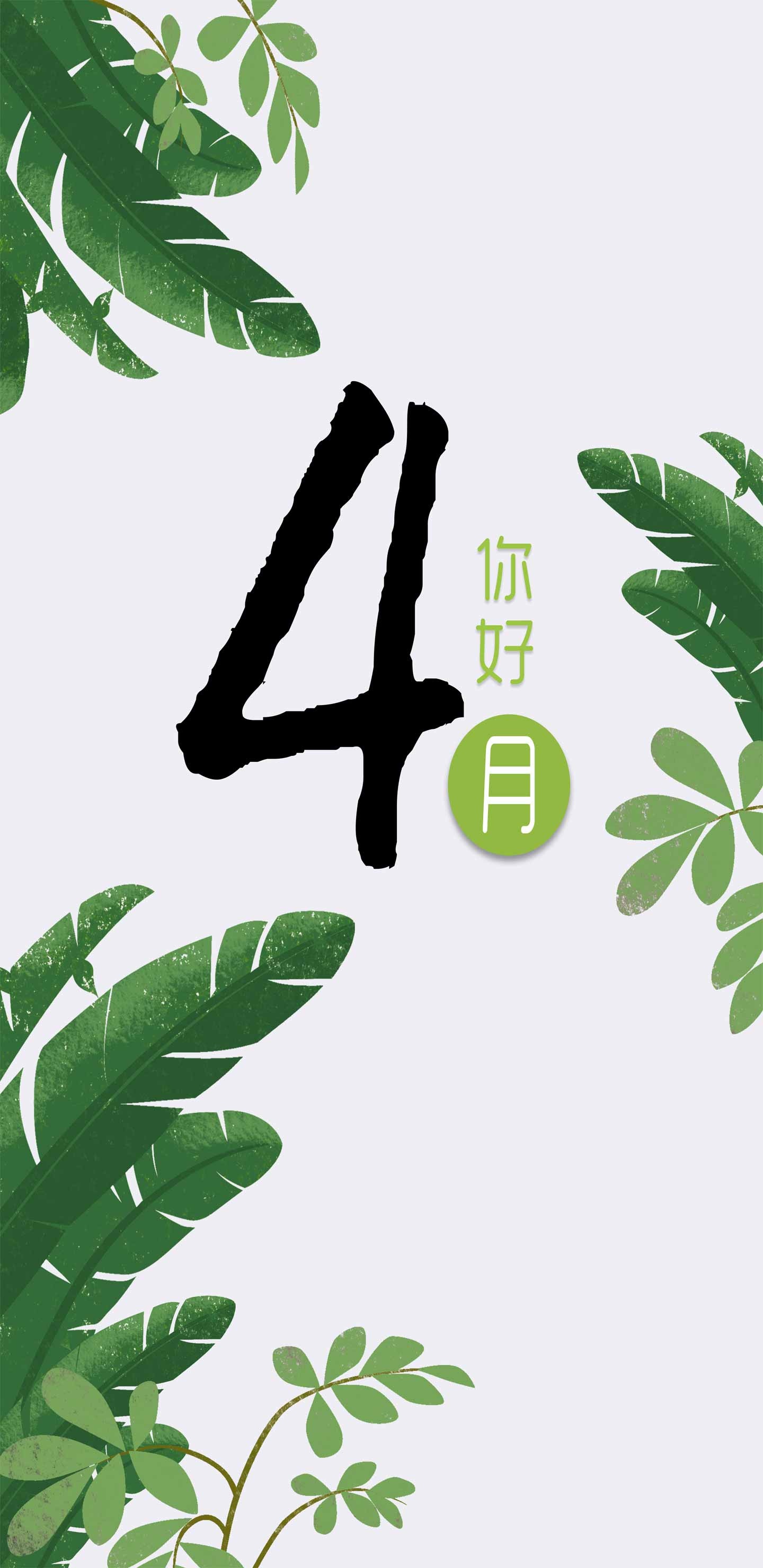 简绿小清新四月你好