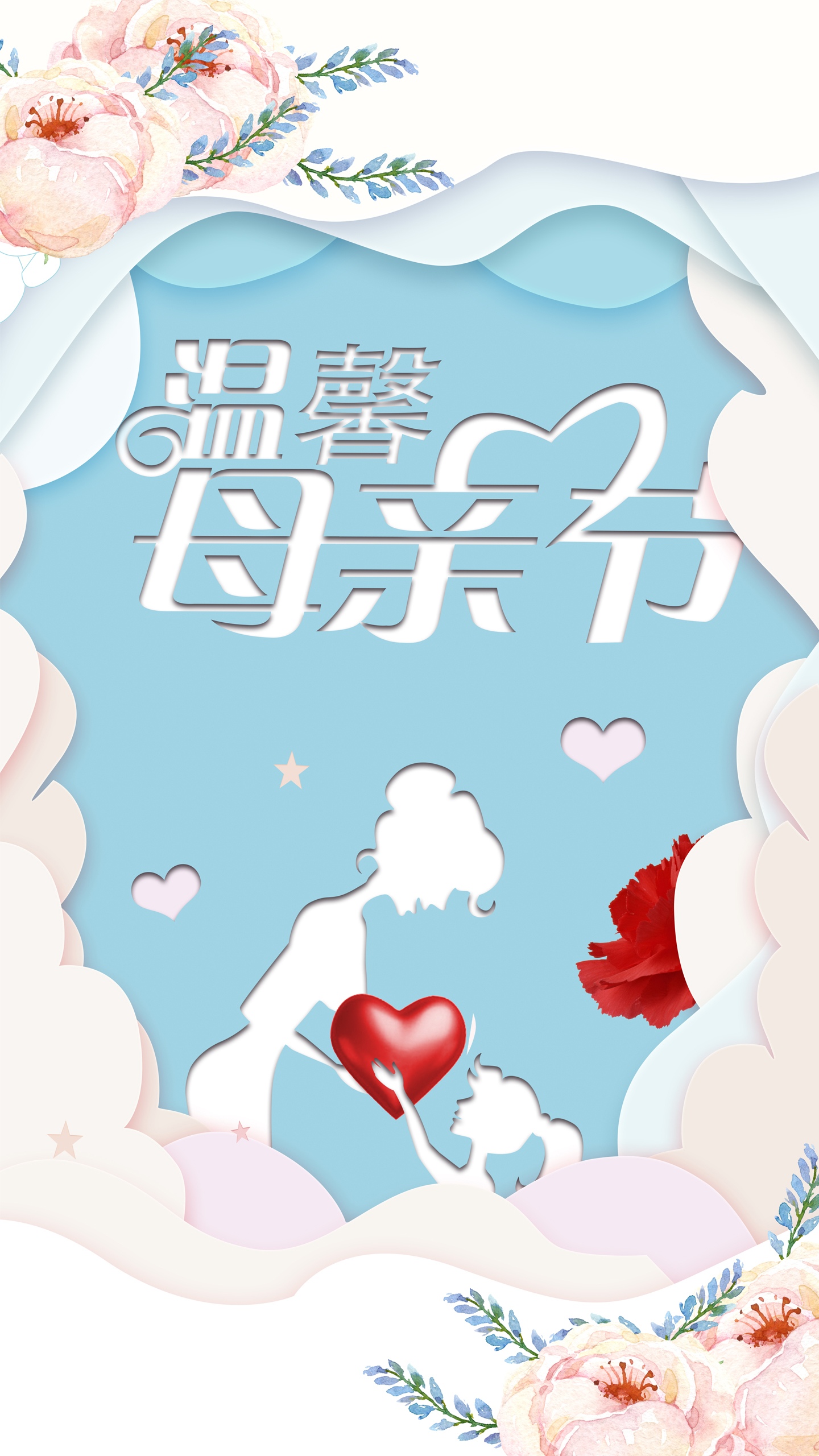 微立体剪纸温馨母亲节