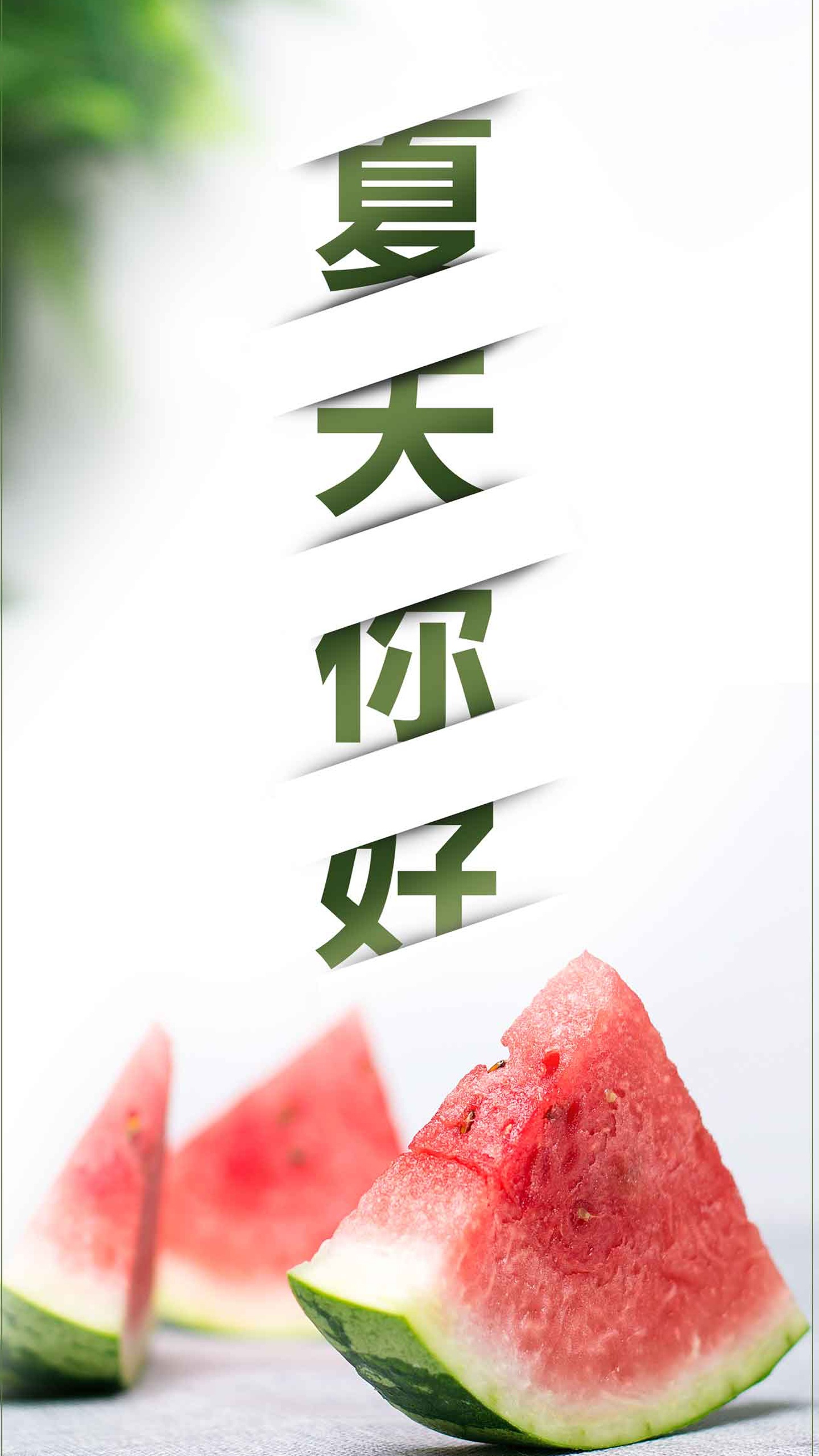 夏天你好唯美清新西瓜