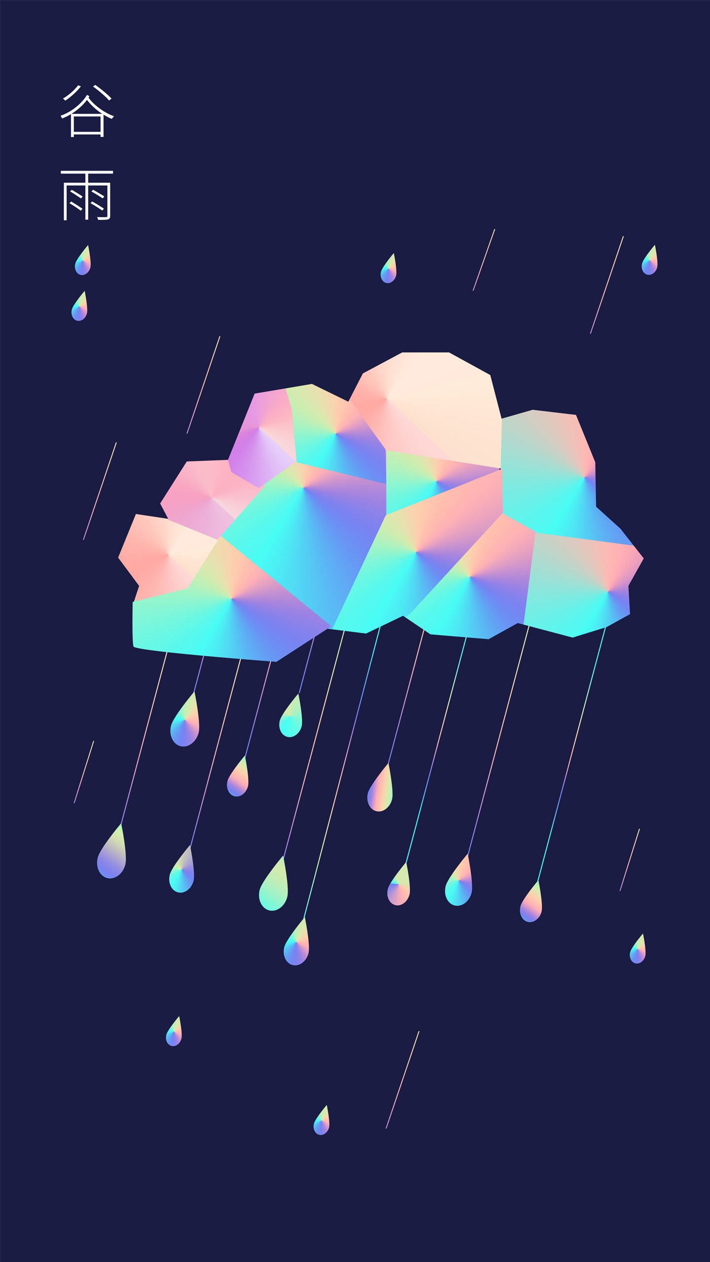 谷雨雨生百谷