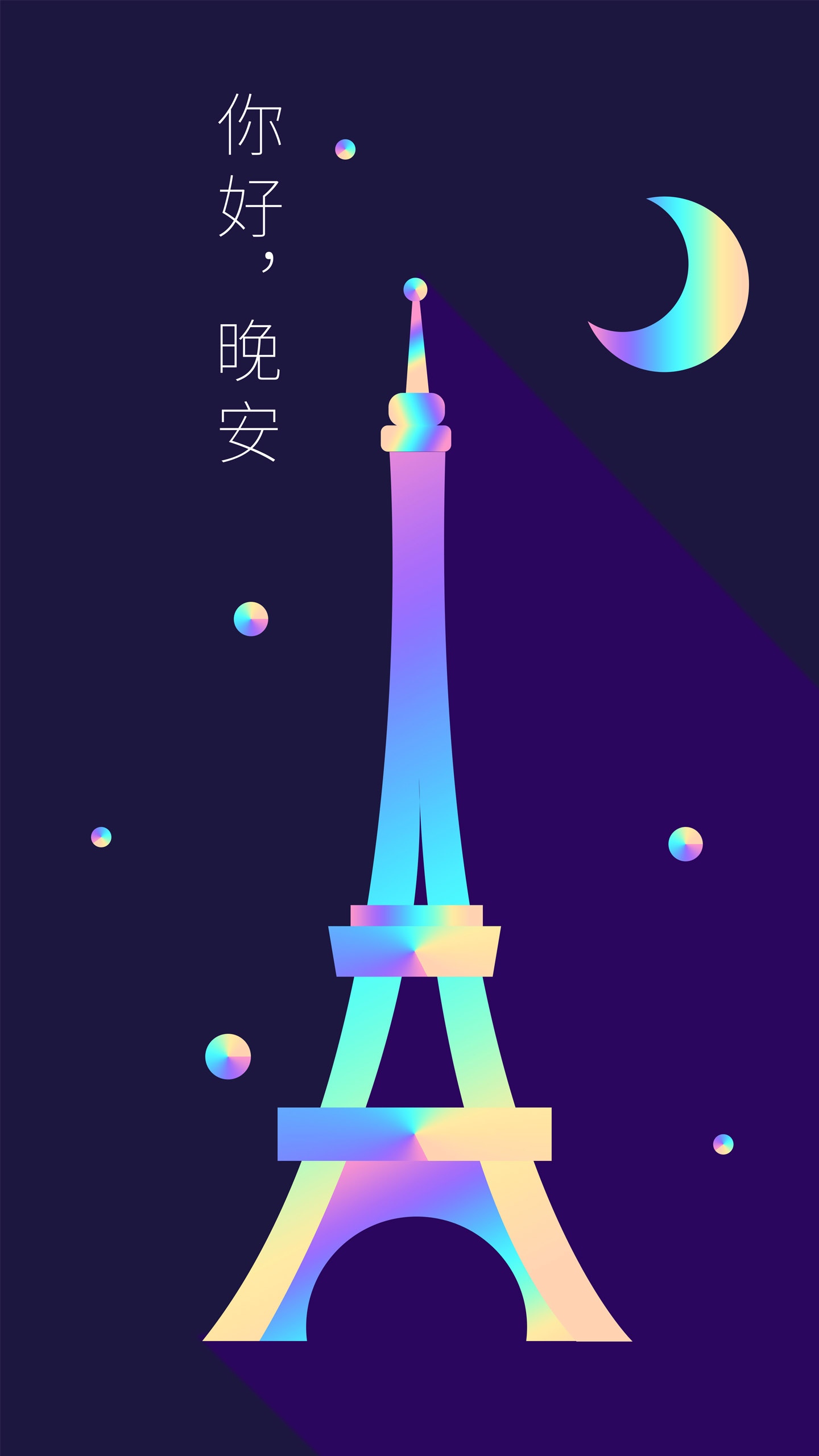 你好晚安镭射渐变