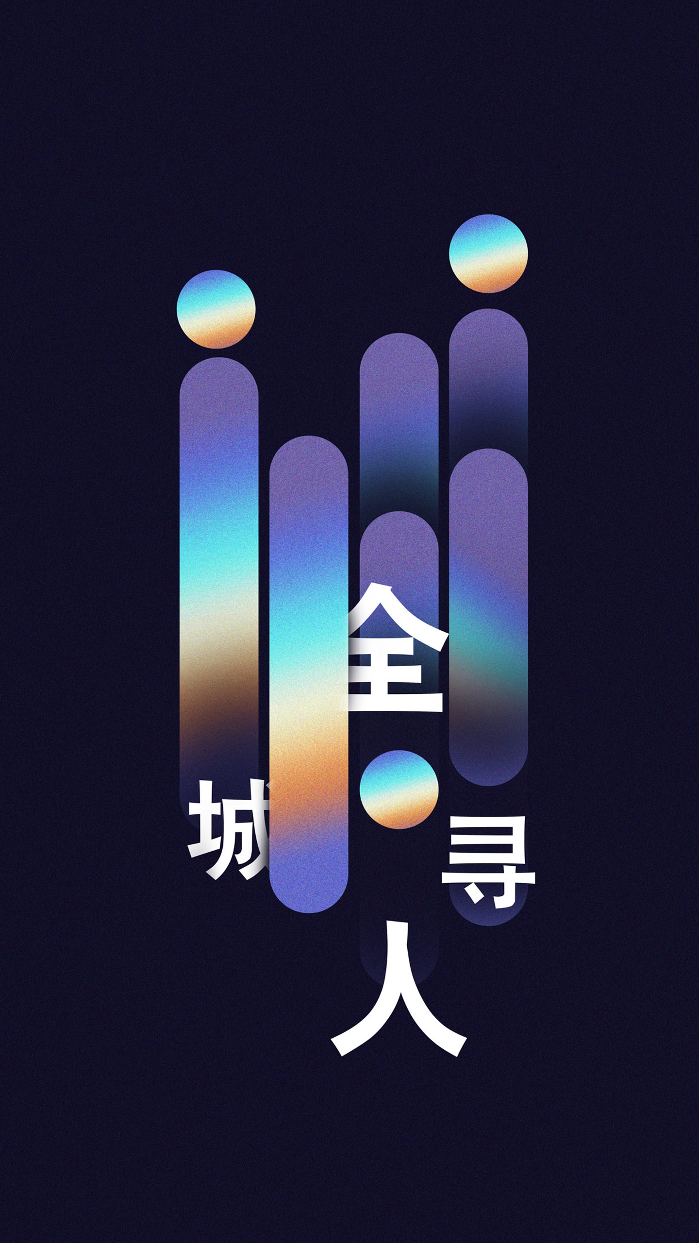 全城寻人镭射渐变