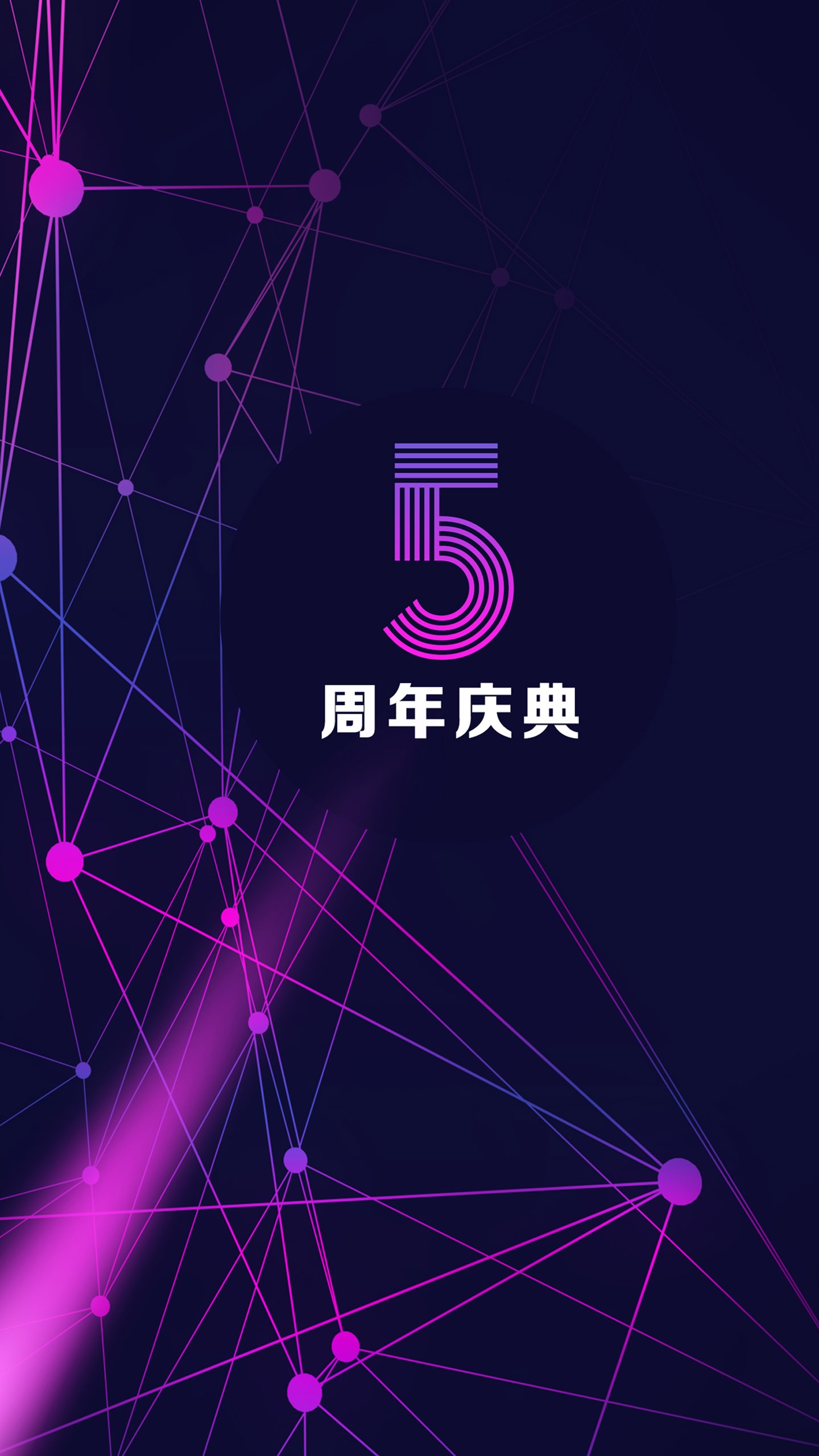 镭射彩色渐变5周年庆典