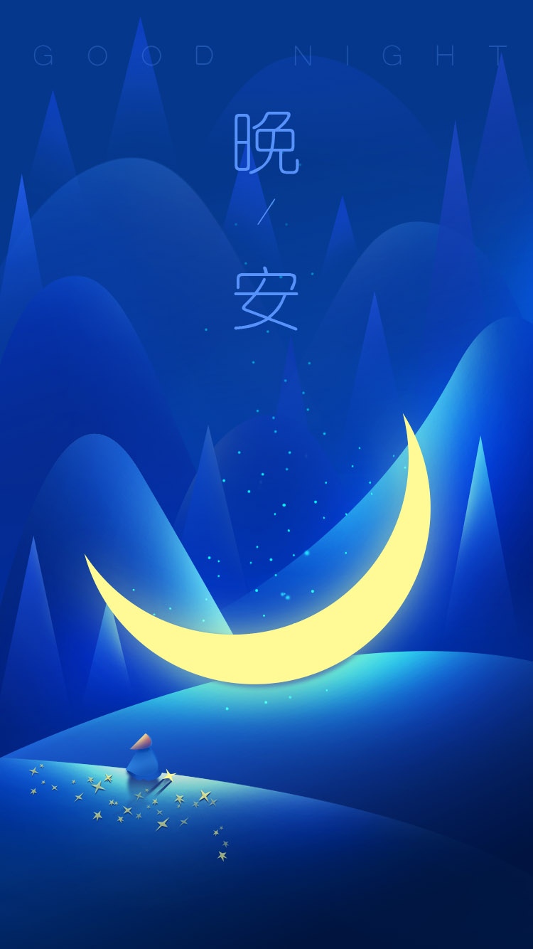 晚安场景渐变原创插画