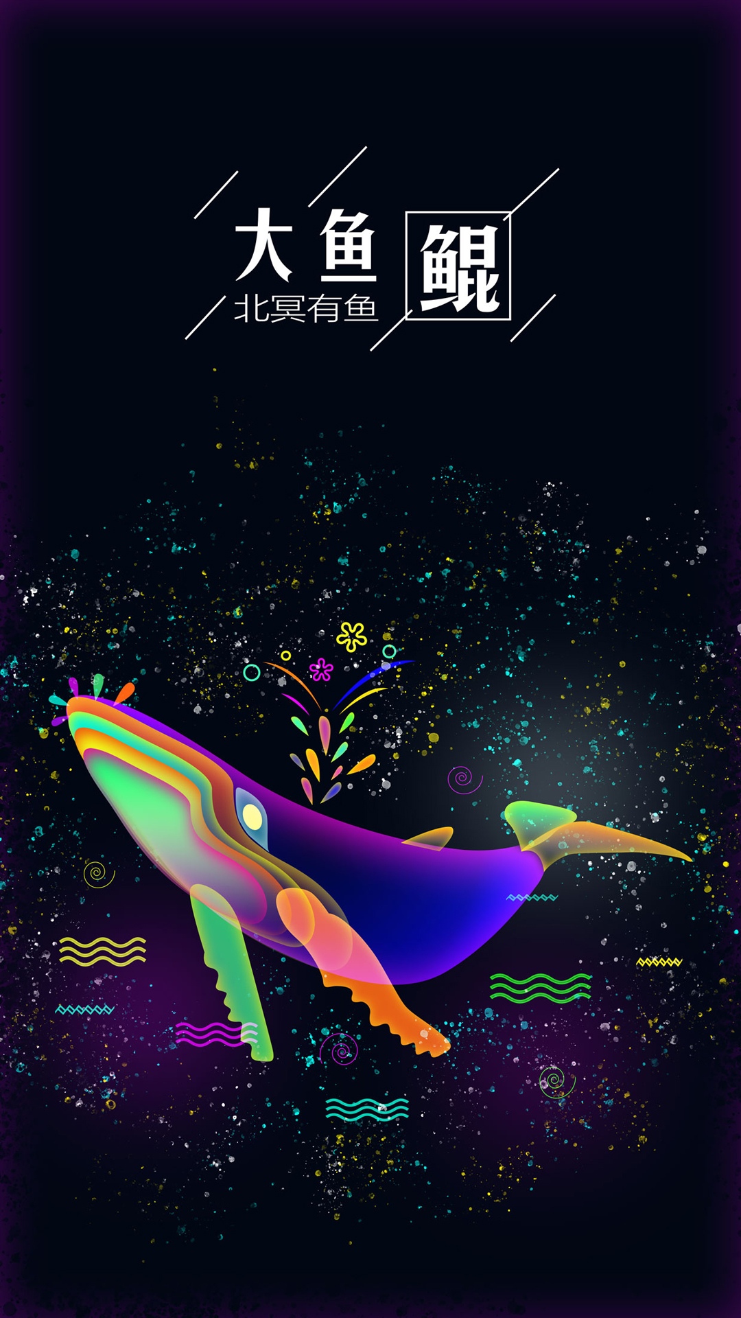 大鱼鲲炫彩插画