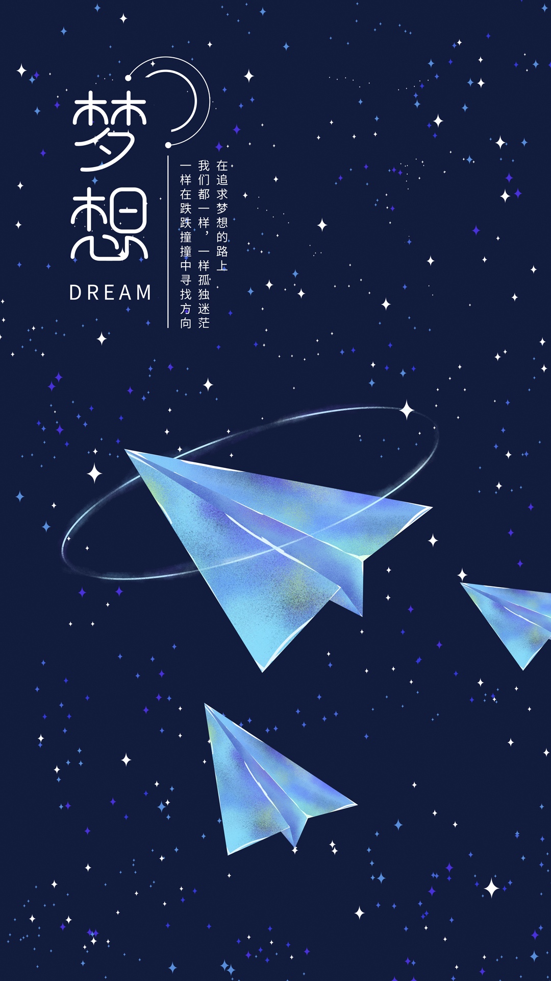 梦想你好蓝色飞机星空插画