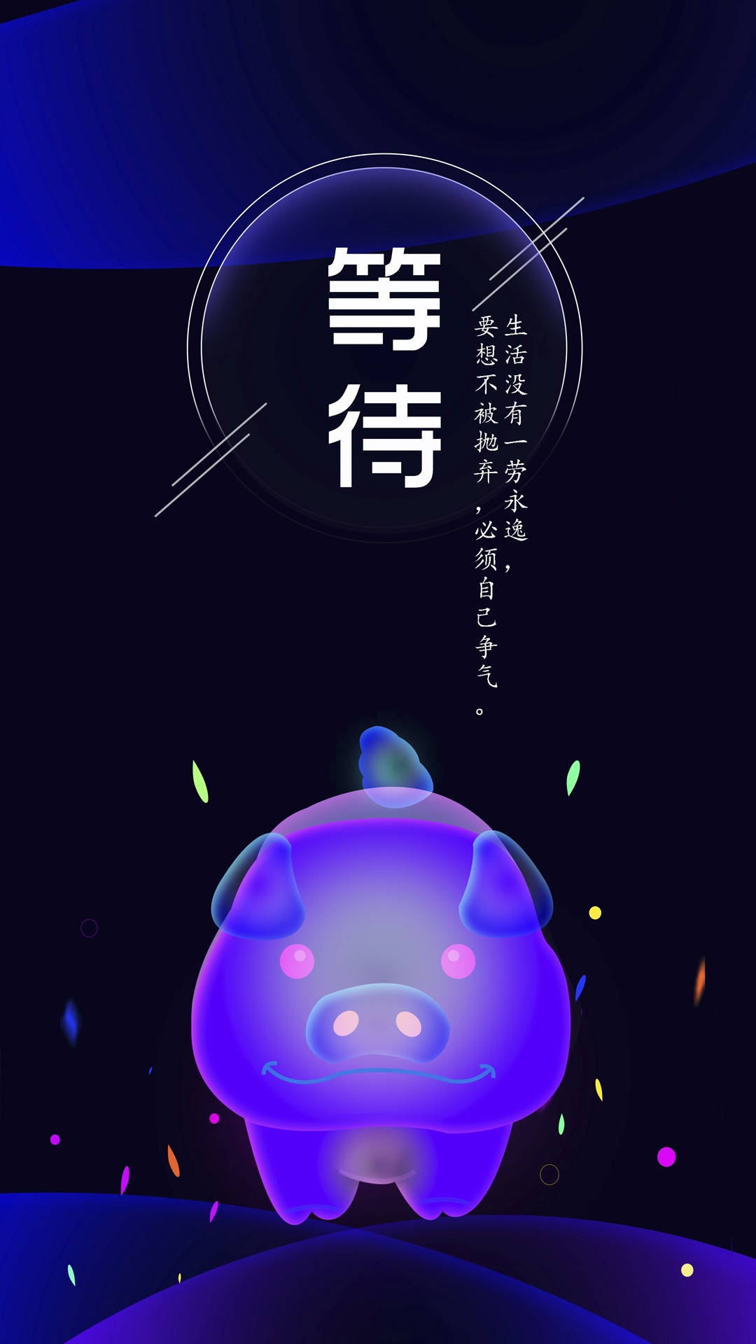 等待励志语炫彩插画
