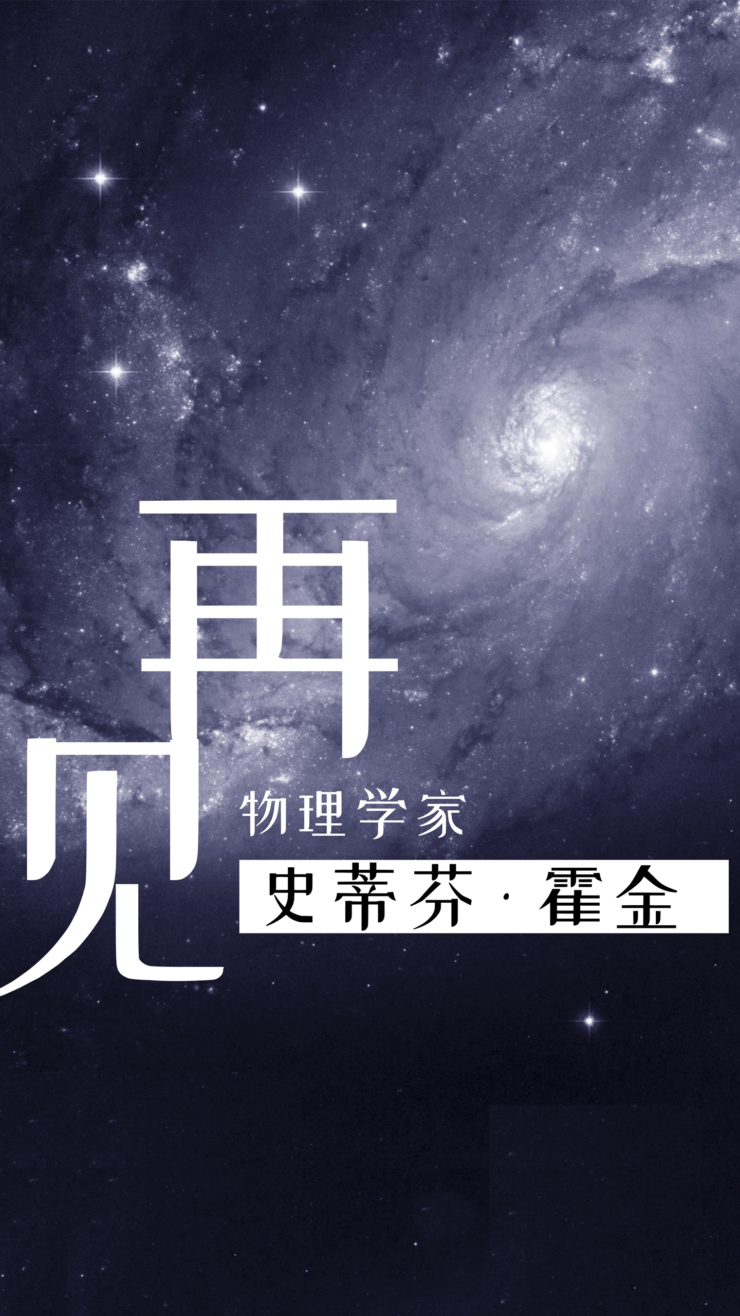 再见，史蒂芬·霍金