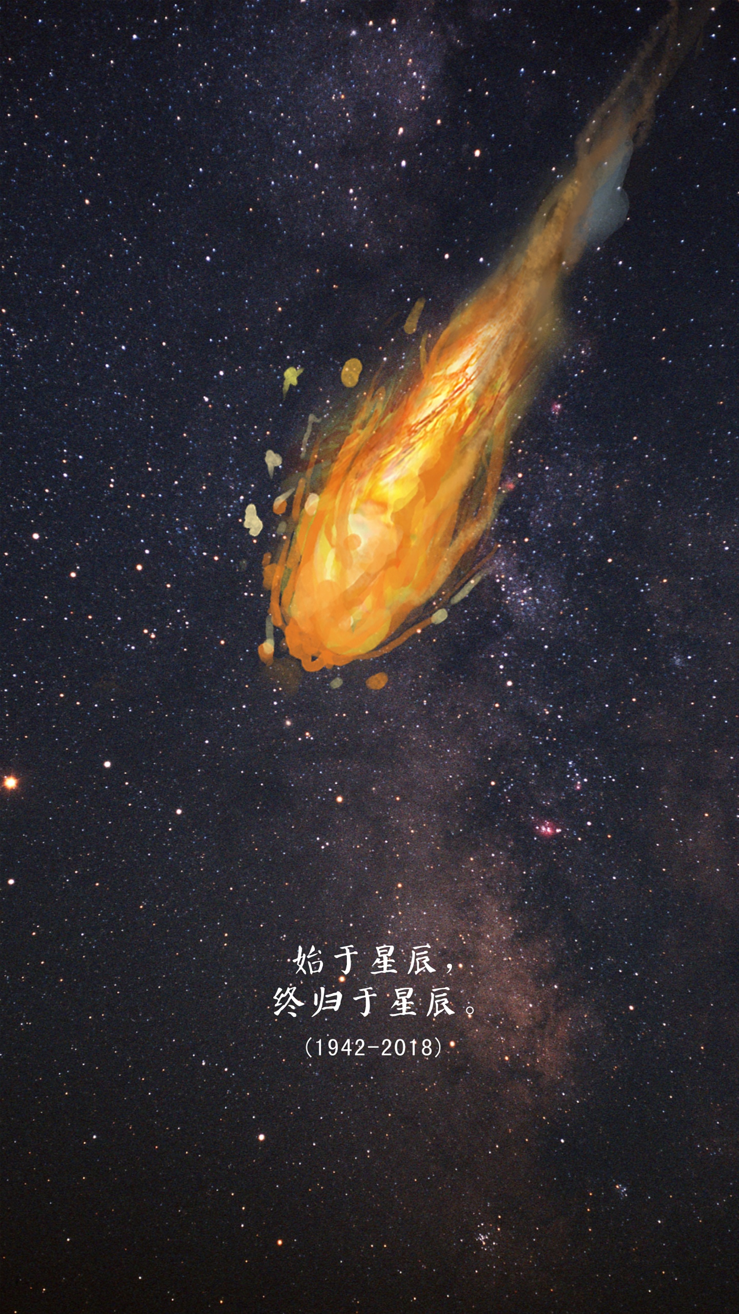 致敬霍金归于星辰