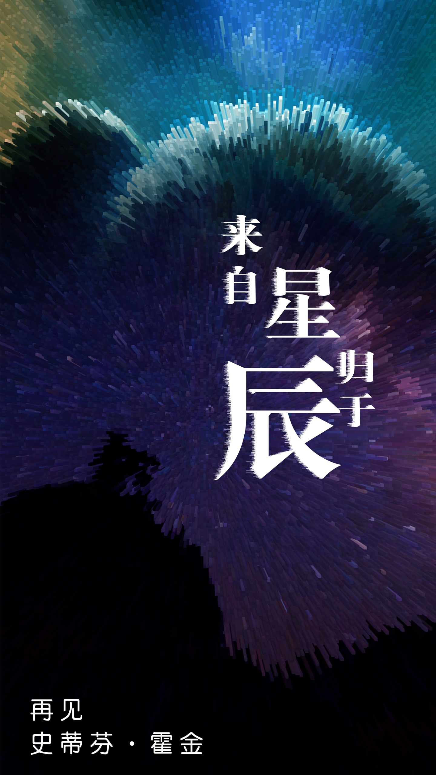 炫酷星空合成再见霍金
