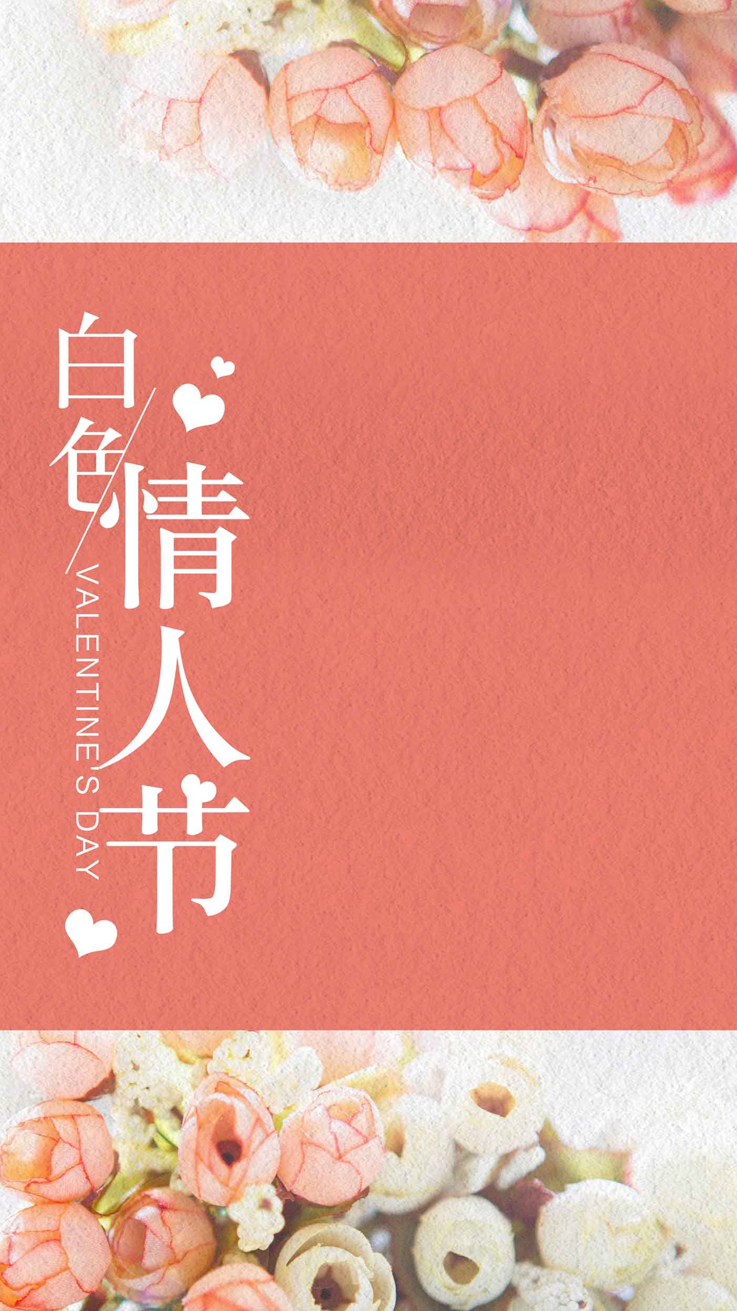 粉色浪漫白色情人节