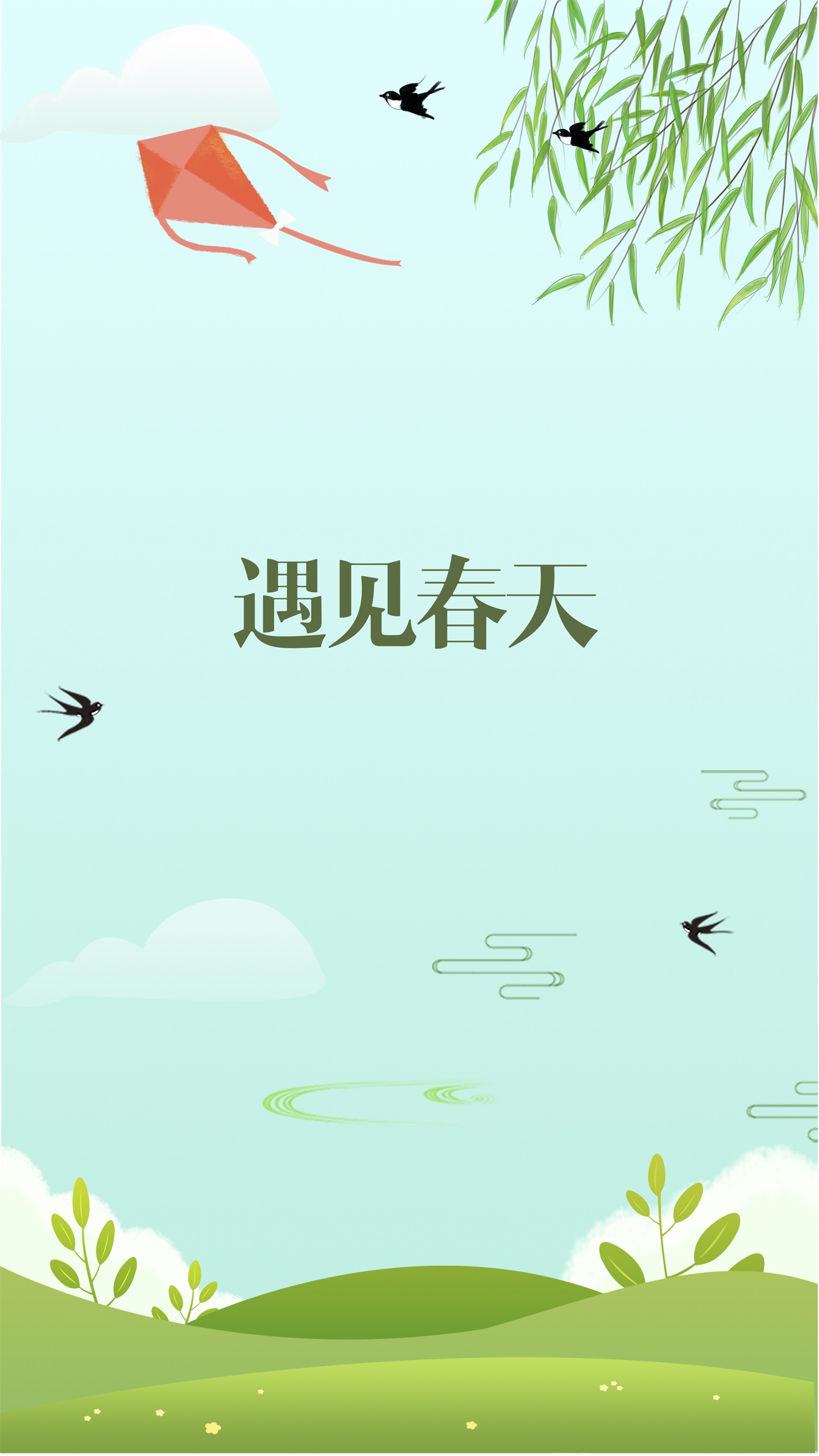 遇见春天
